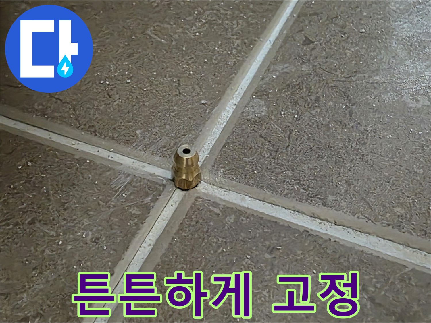 튼튼하게 고정 - 타일 틈새 누수 압력 주입구를 튼튼하게 고정하고 압력 테스트를 준비하는 모습입니다.