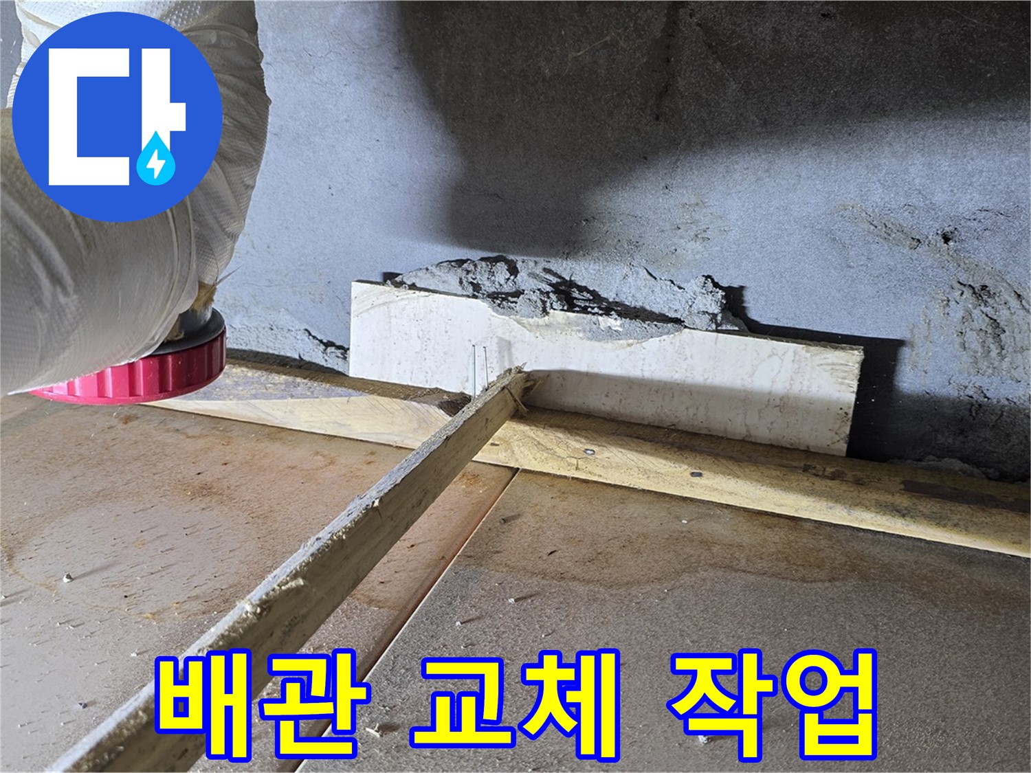포천 기산리 누수 - 노후 배관 교체로 깨끗한 물 공급