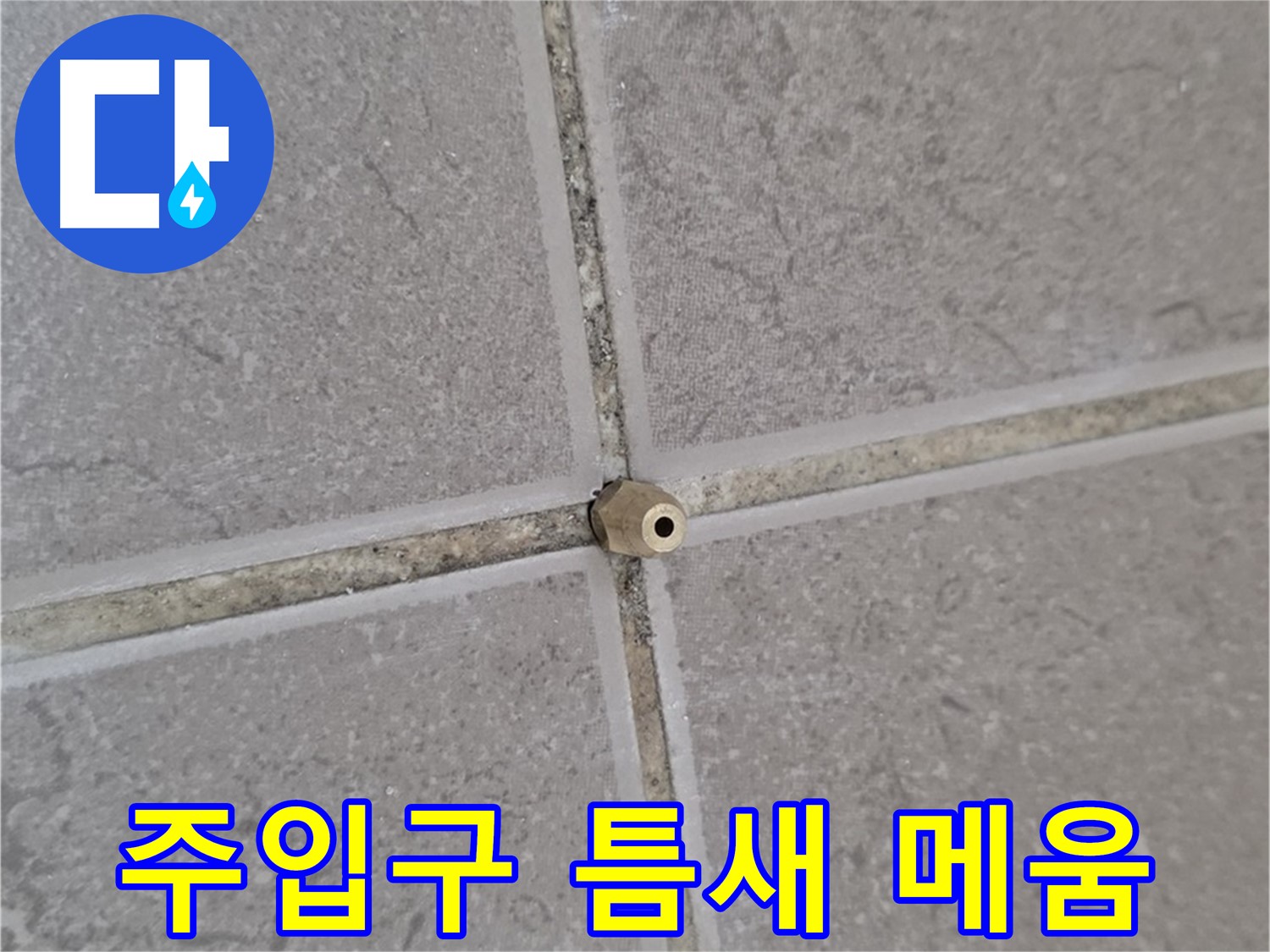 포천 기산리 아파트 타일 틈새 누수 - 주입구로 틈새 속까지 꼼꼼하게 메운다