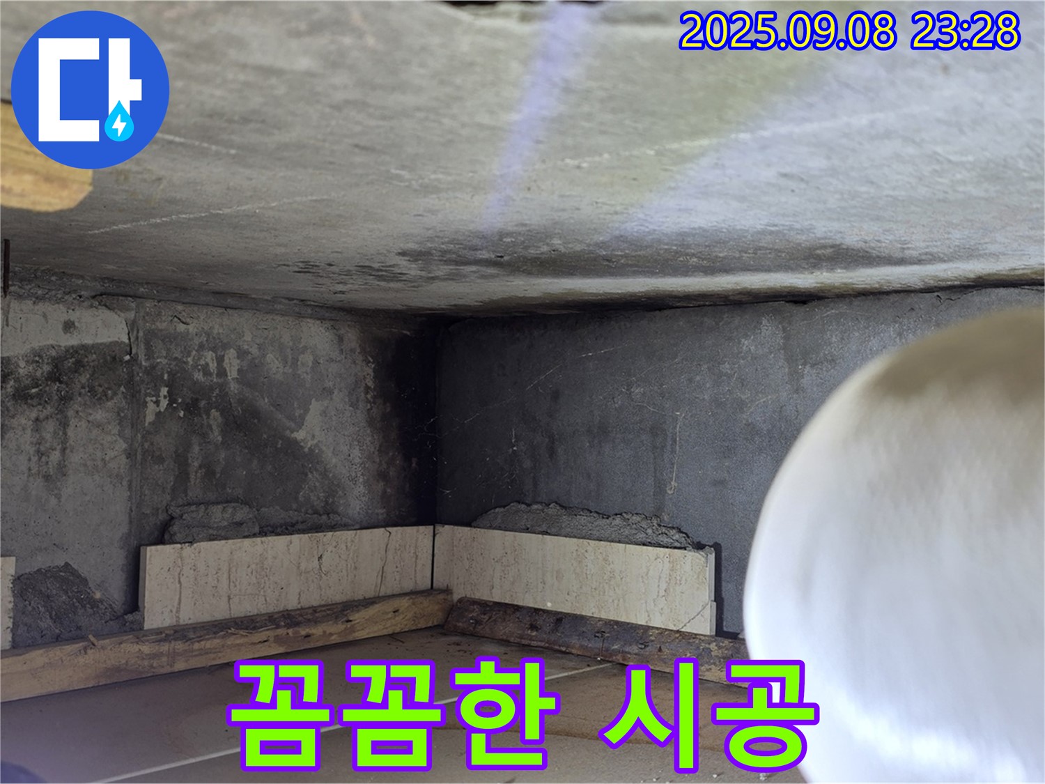 포천 누수 공사 - 꼼꼼한 시공으로 완벽한 누수 해결