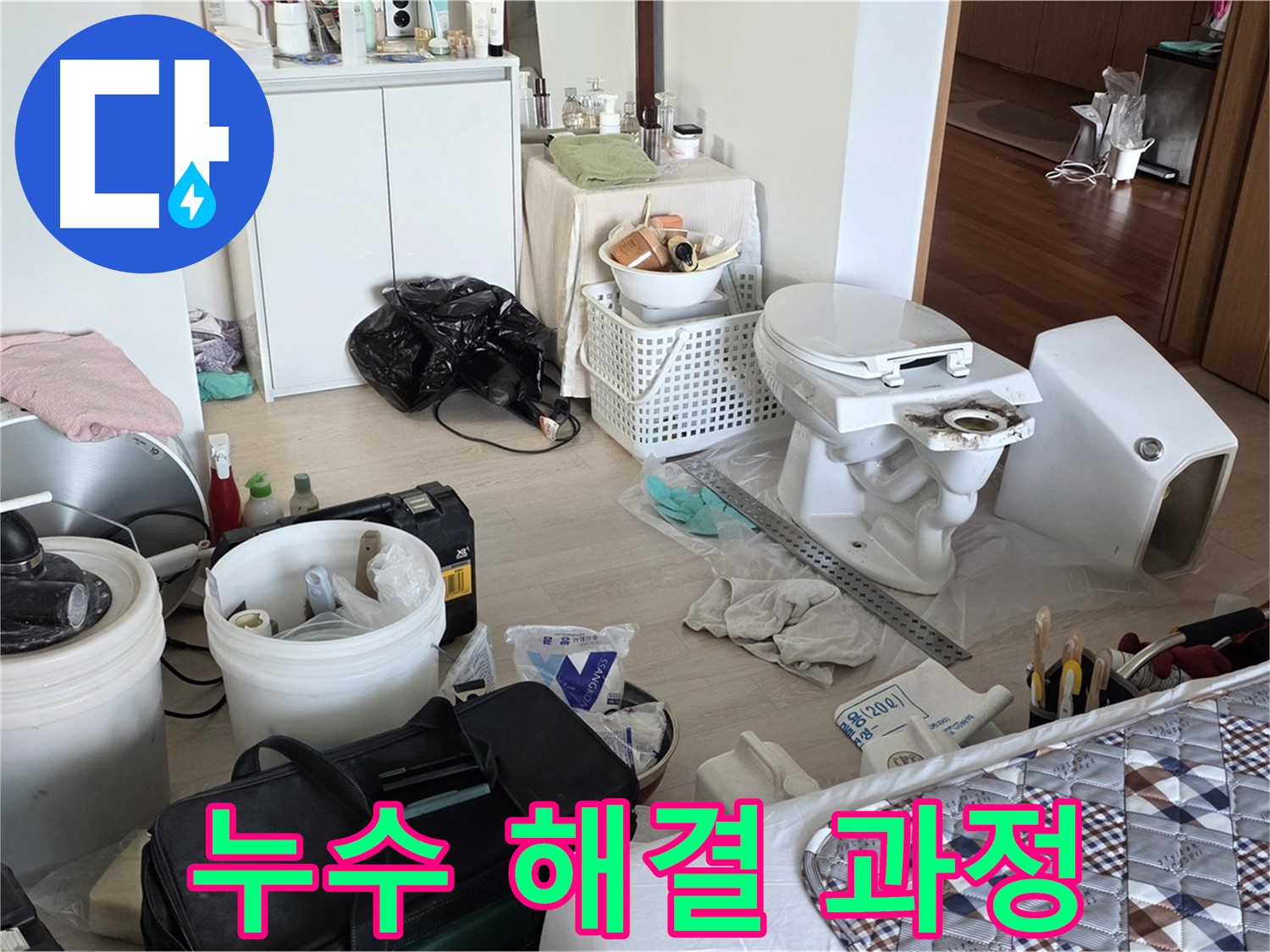 포천 누수 - 누수 해결 과정, 처음부터 끝까지 책임