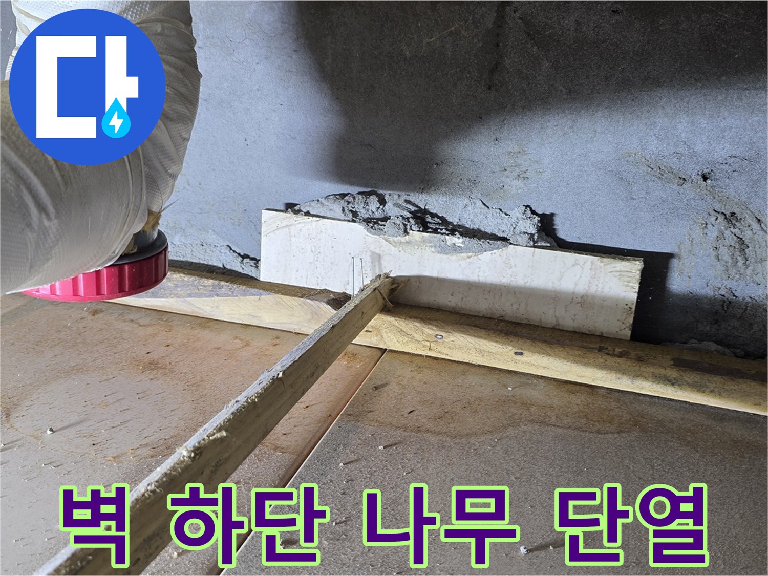 포천 누수 - 벽 하단 틈새, 나무 지지대 설치 후 단열 효과까지!