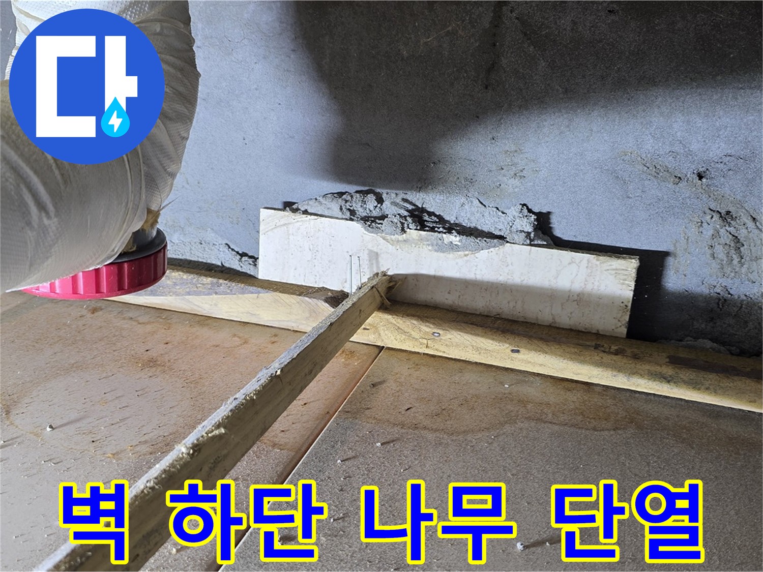 포천 누수 - 벽 하단 틈새, 나무 지지대 설치 후 단열 효과까지!