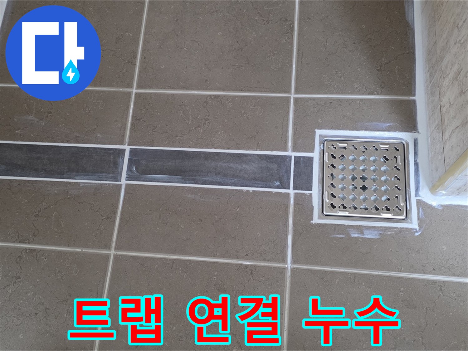 포천 누수 - 욕실 바닥 누수, 배수 트랩 연결 불량으로 인한 누수 완벽 해결!