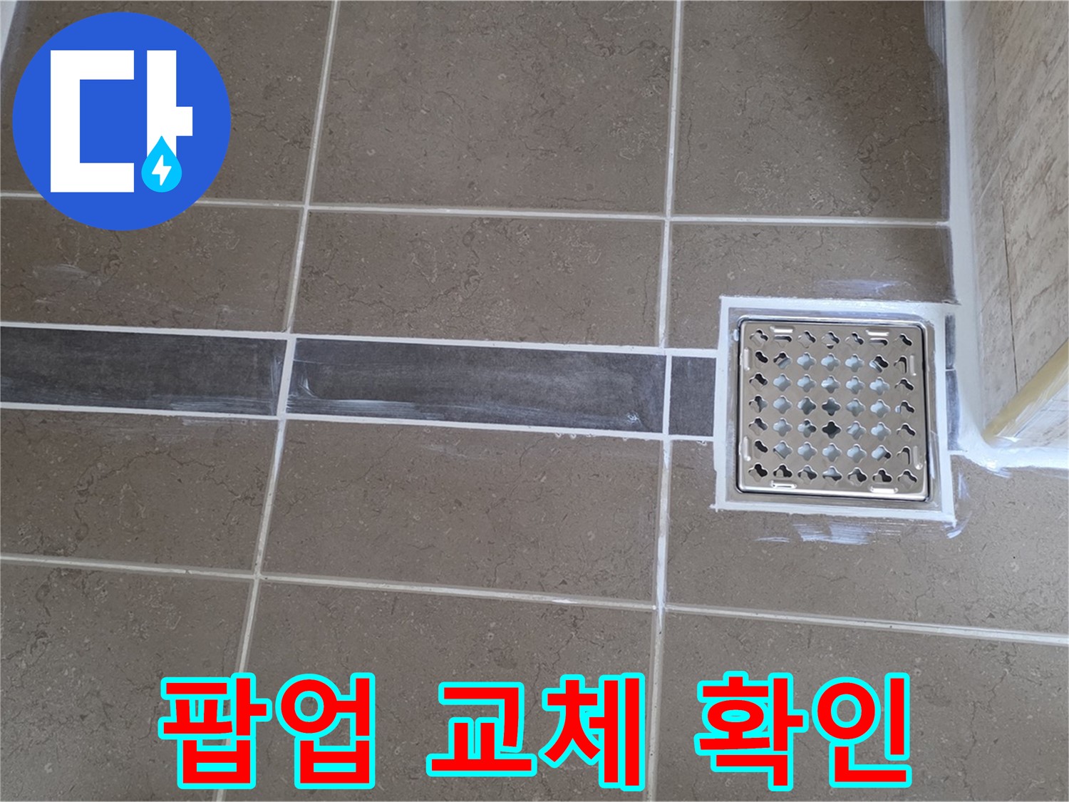 포천 누수 - 욕실 세면대 배수구 팝업 고장, 새 팝업으로 교체 후 완벽 작동 확인!