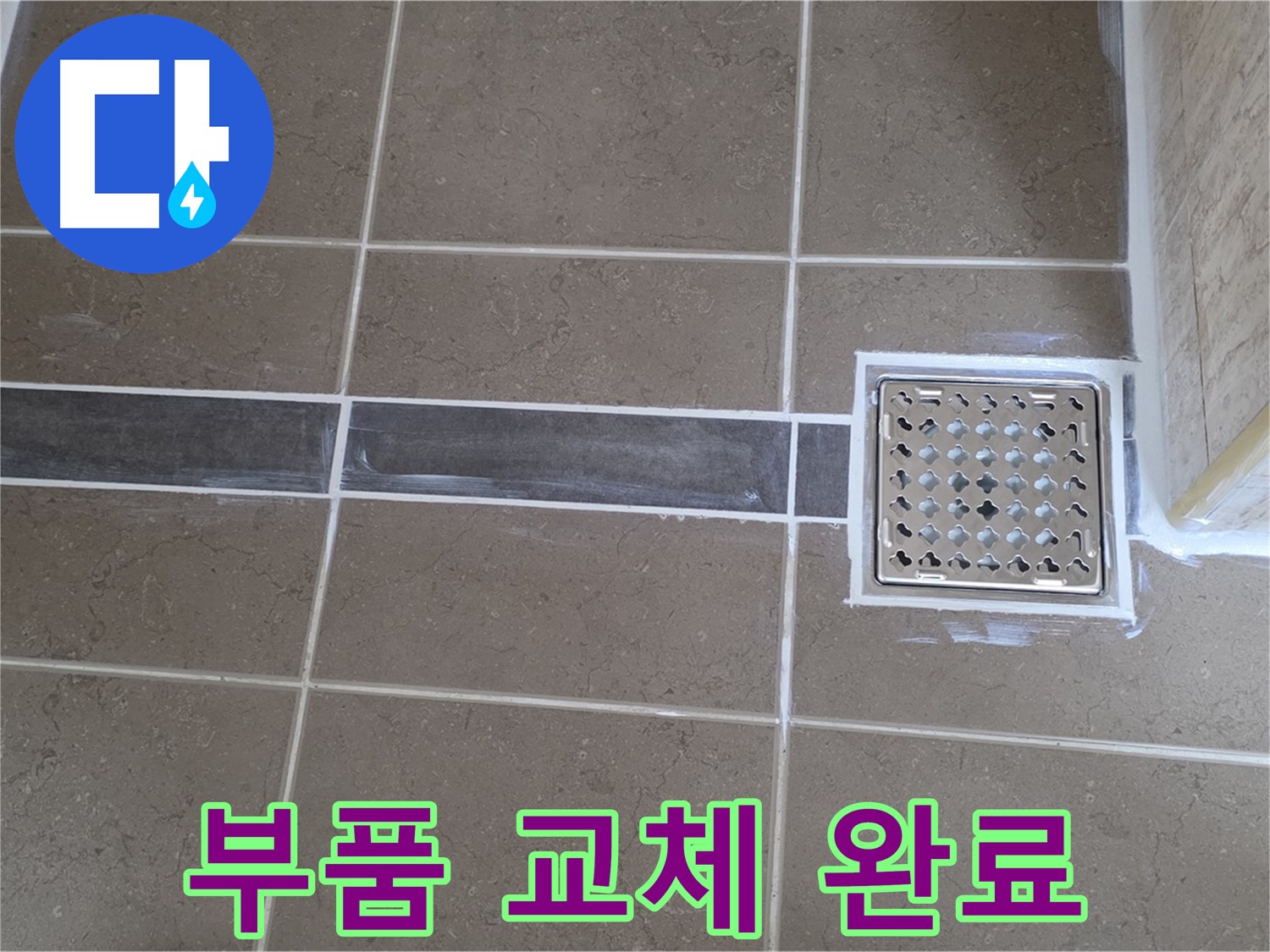 포천 누수 - 욕실 세면대 팝업 연결부 누수, 새 부품 교체로 물 샐 틈 없이 완벽 해결!