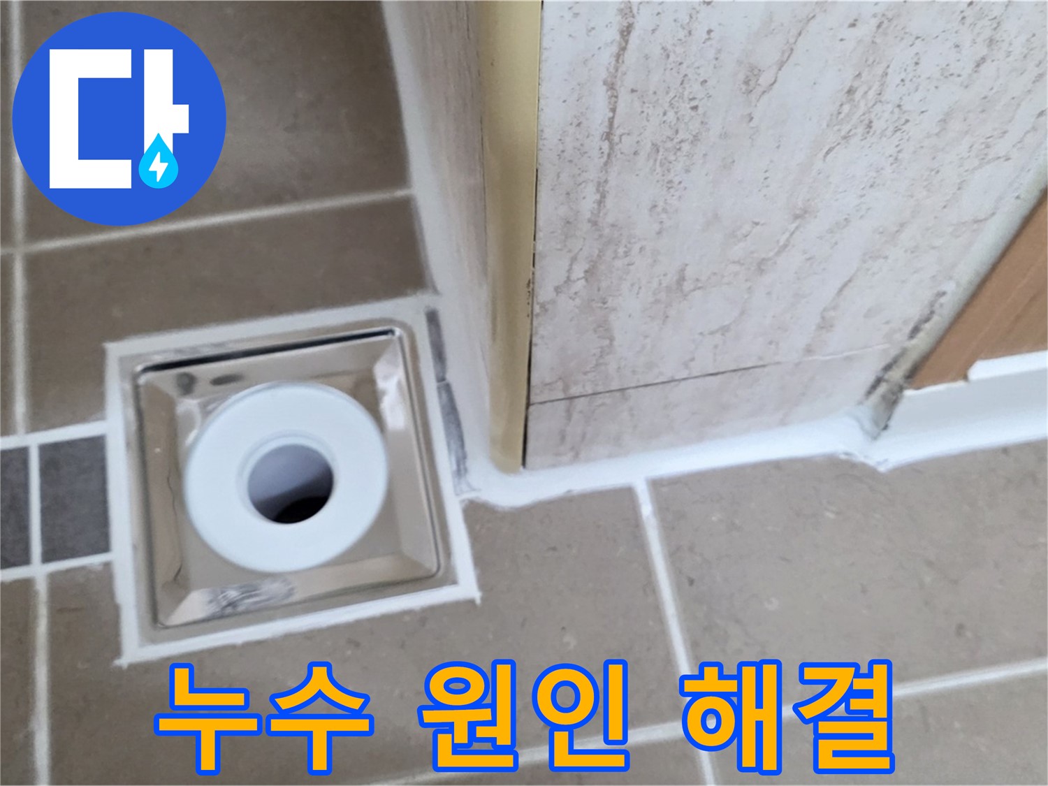 포천 - 누수 원인 해결부터 완벽한 마무리까지, 욕실 배수구 주변 누수 완벽 해결!