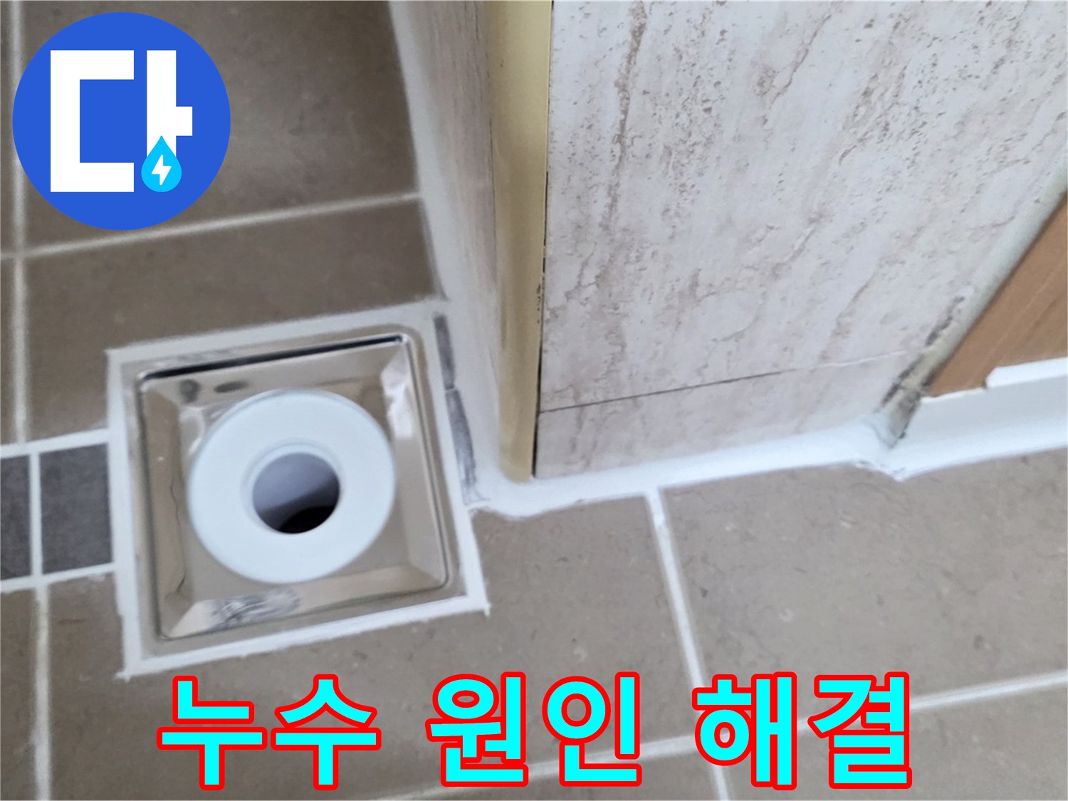 포천 - 누수 원인 해결부터 완벽한 마무리까지 - 욕실 배수구 주변 누수 완벽 해결!