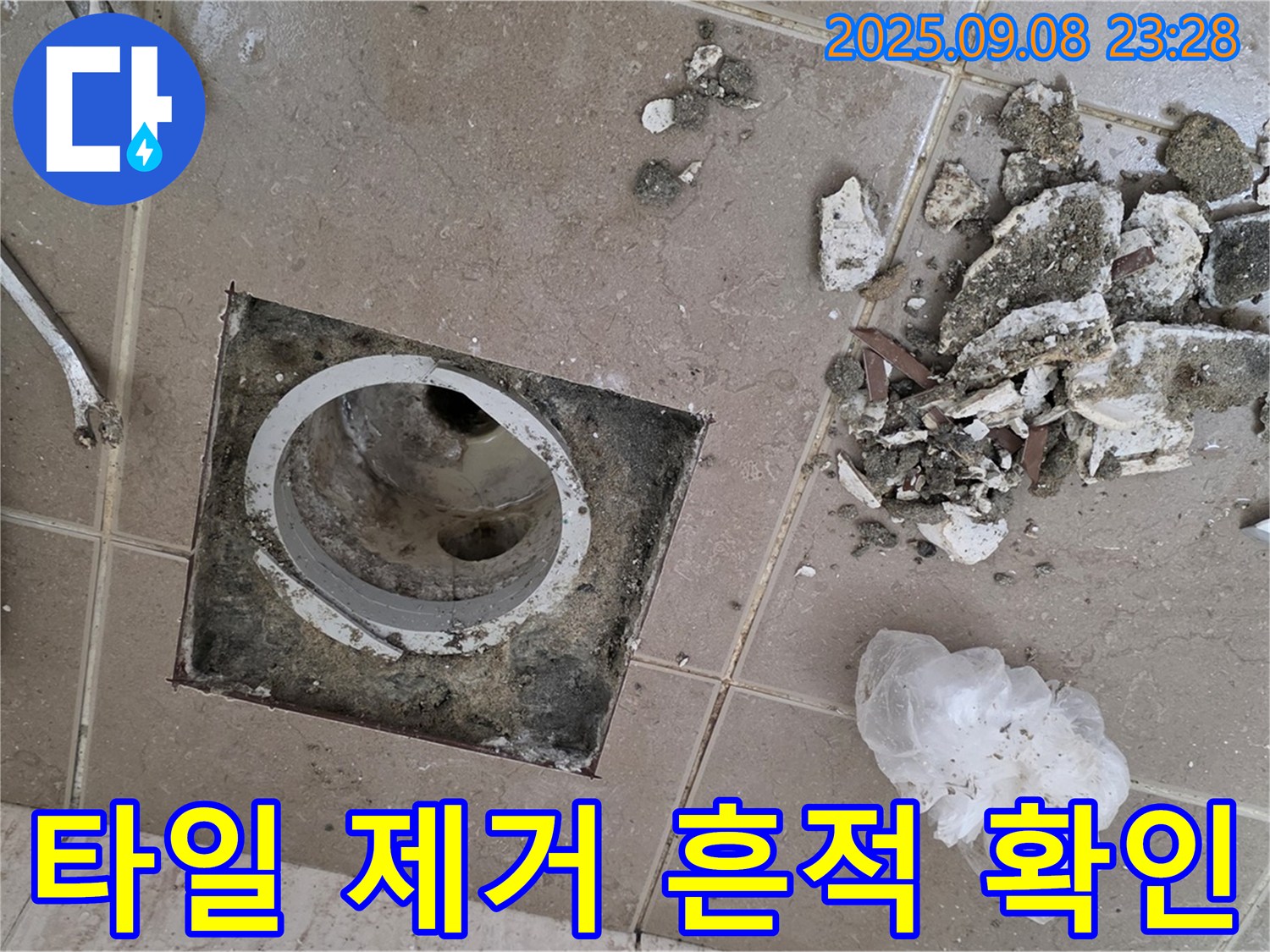 포천 누수 전문가 - 운악청계로 아파트 욕실 배수구 주변 타일 제거 후 누수 흔적 꼼꼼하게 확인
