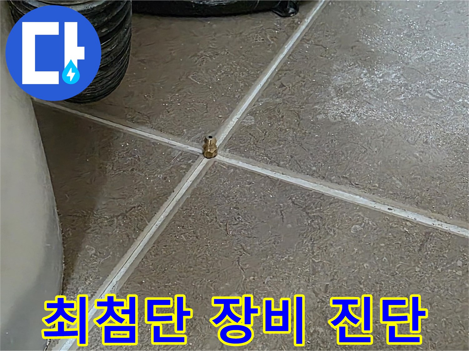 포천 누수 - 최첨단 장비를 사용하여 일동 기산베스트빌 아파트 누수를 완벽하게 진단합니다.