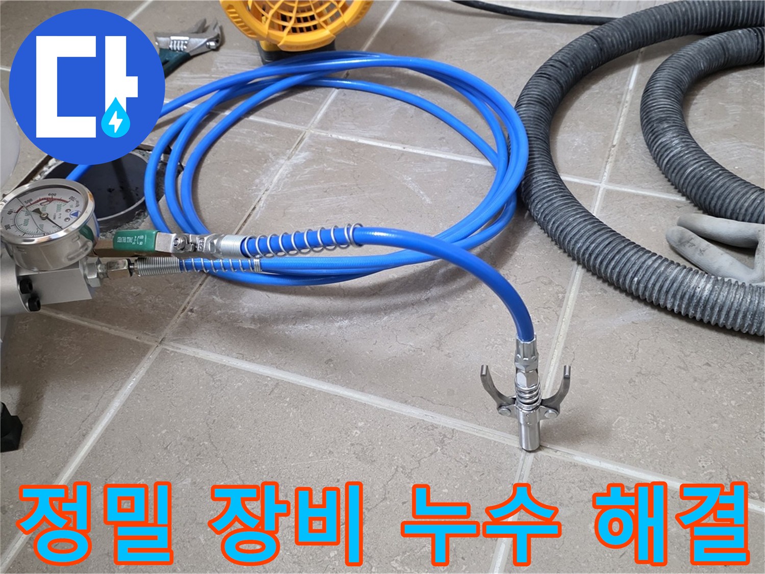 정밀 인젝션 장비 - 완벽 누수 해결