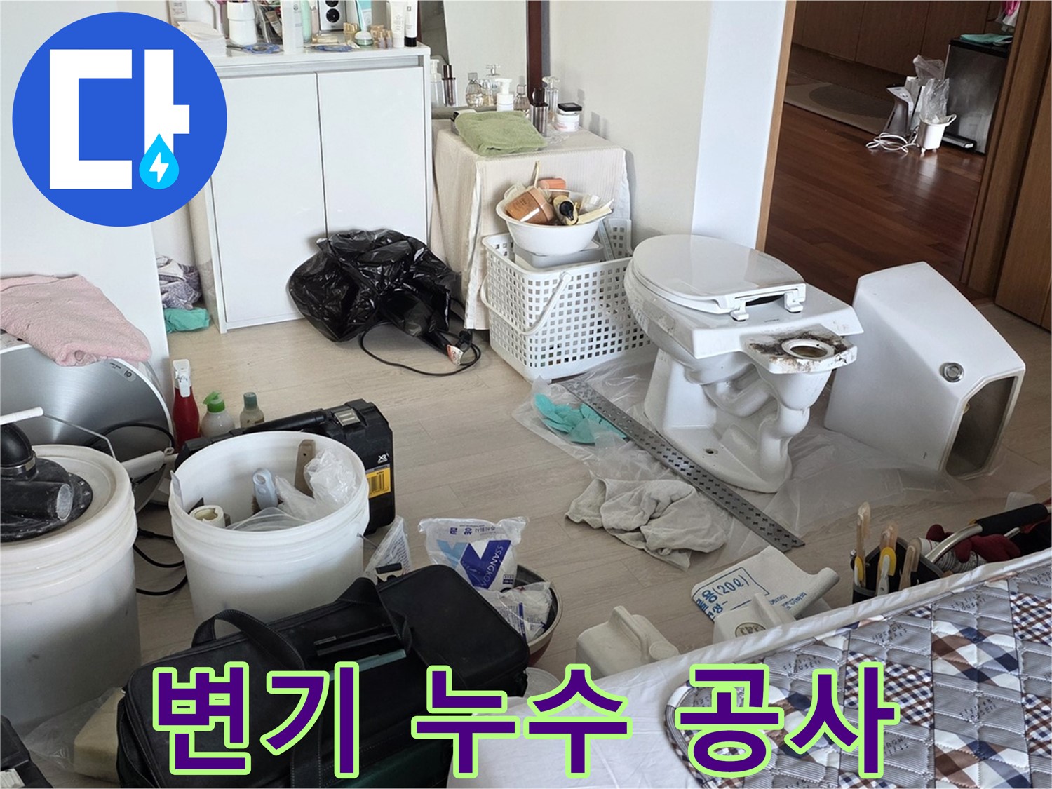 포천 아파트 변기 누수 공사 - 정확한 진단과 신속한 해결