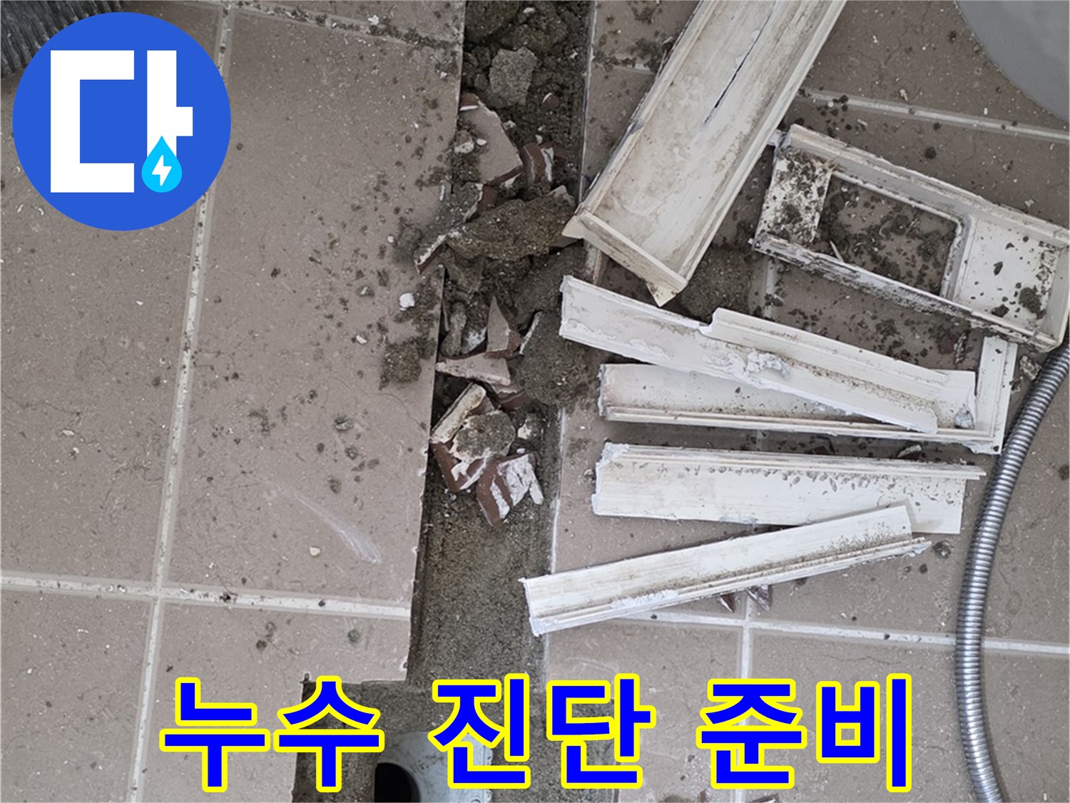포천 아파트 욕실 - 트렌치 주변 누수 부위 정밀 진단을 위한 준비
