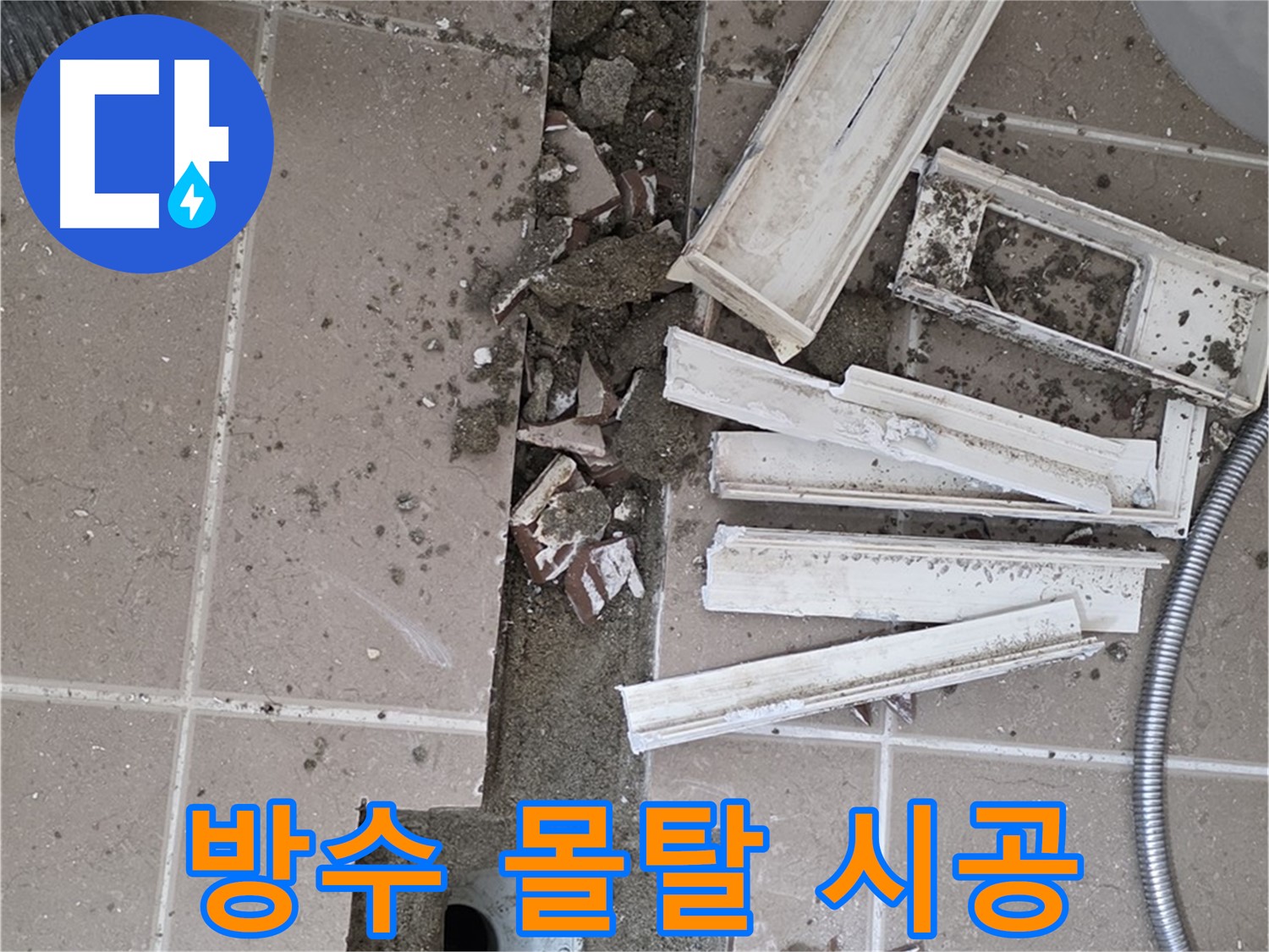 포천 아파트 욕실 - 트렌치 주변 방수 몰탈 꼼꼼하게 시공 작업