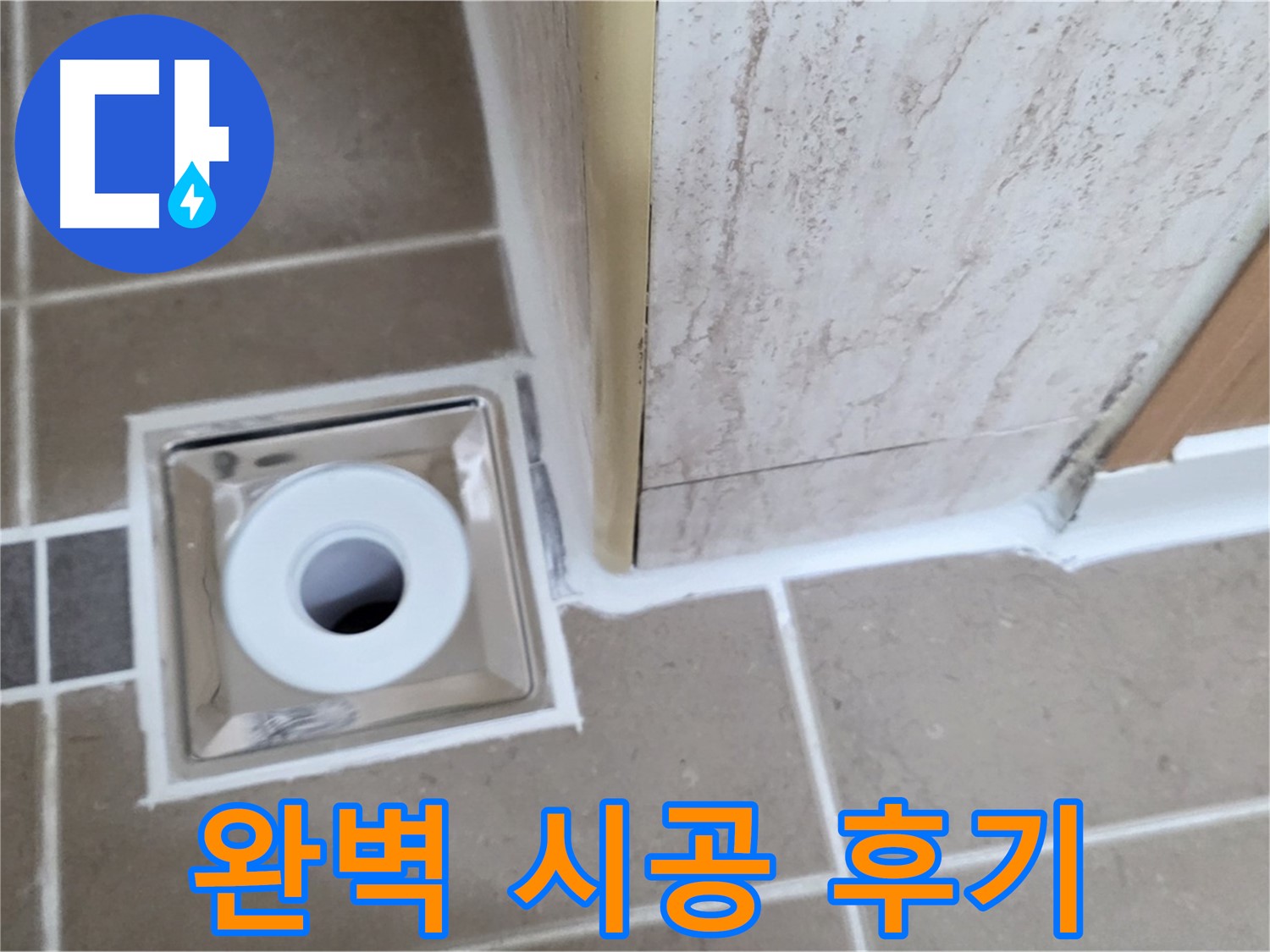 포천 - 욕실 배수구 주변 누수 해결, 완벽 시공으로 고객 만족!