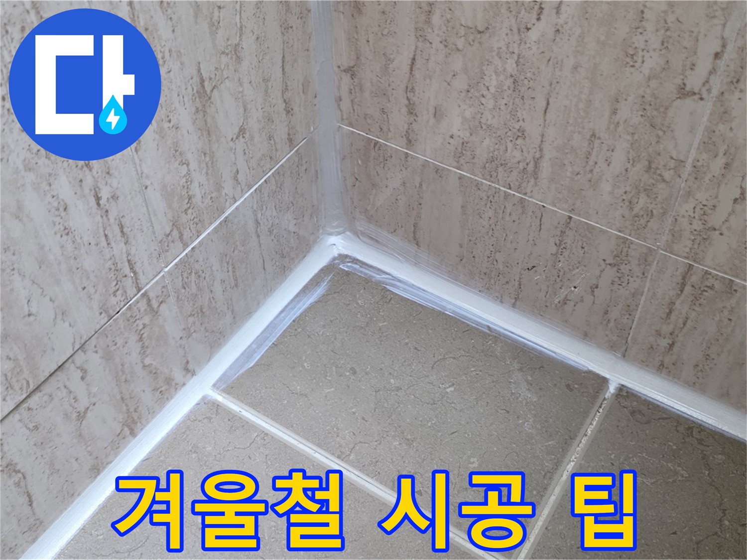 포천 일동 겨울철 욕실 누수 - 실리콘 시공, 주의사항과 전문가 꿀팁