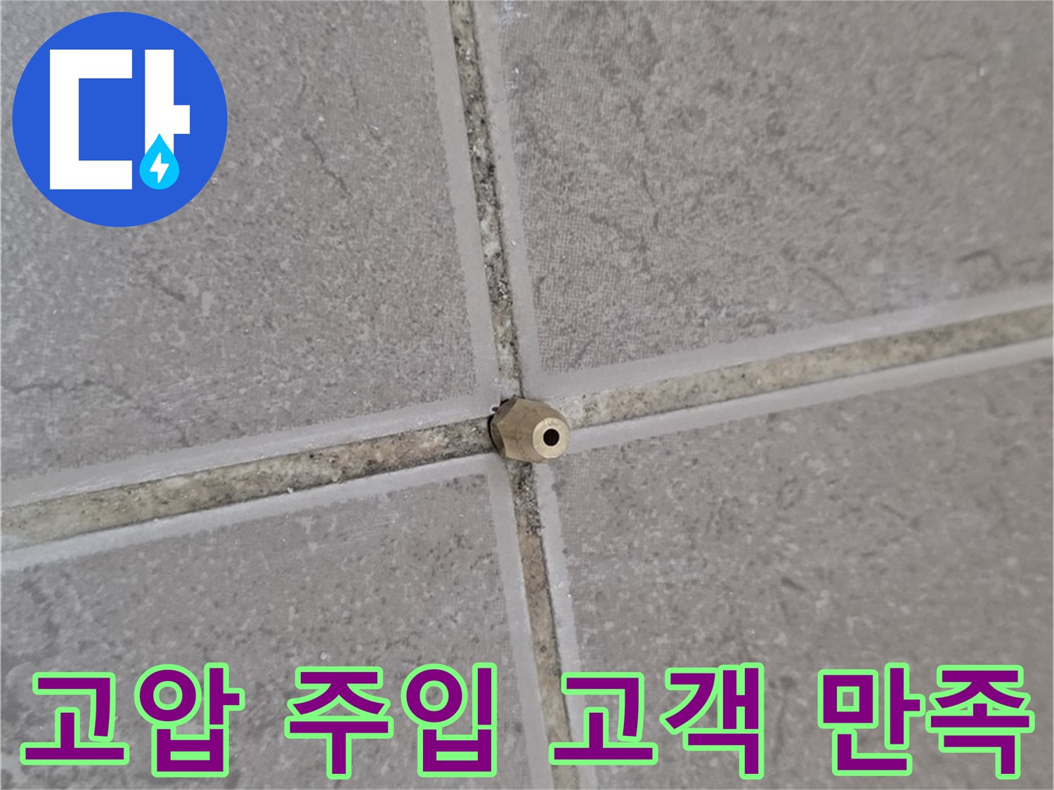 포천 일동 고압 정밀 주입 - 타일 틈새 누수 완벽 해결 후 고객 만족 후기