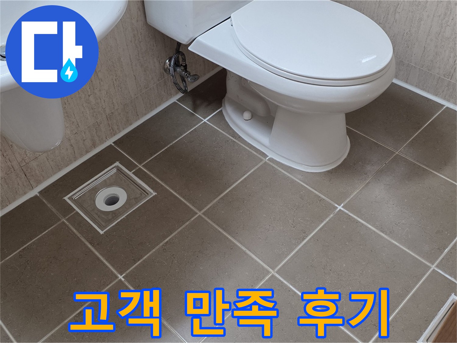 포천 일동 기산리 아파트 누수 - 고객 만족 후기 사진