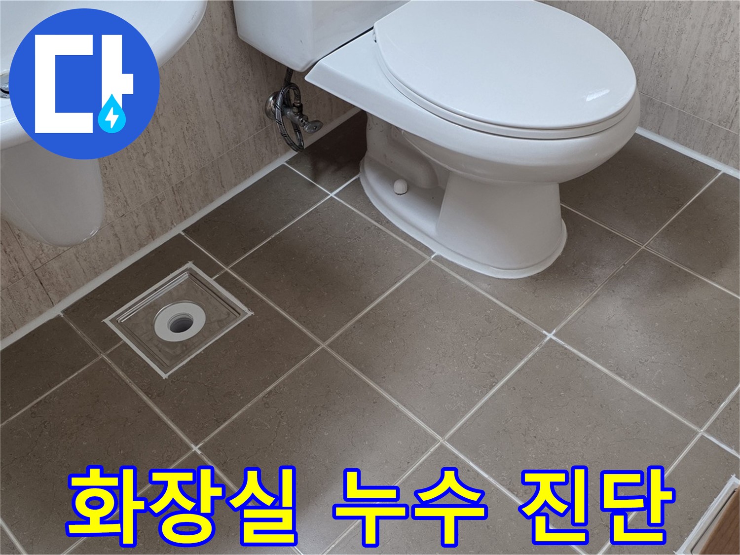 포천 일동 기산리 아파트 욕실 누수 - 전문 장비 이용한 정확한 진단