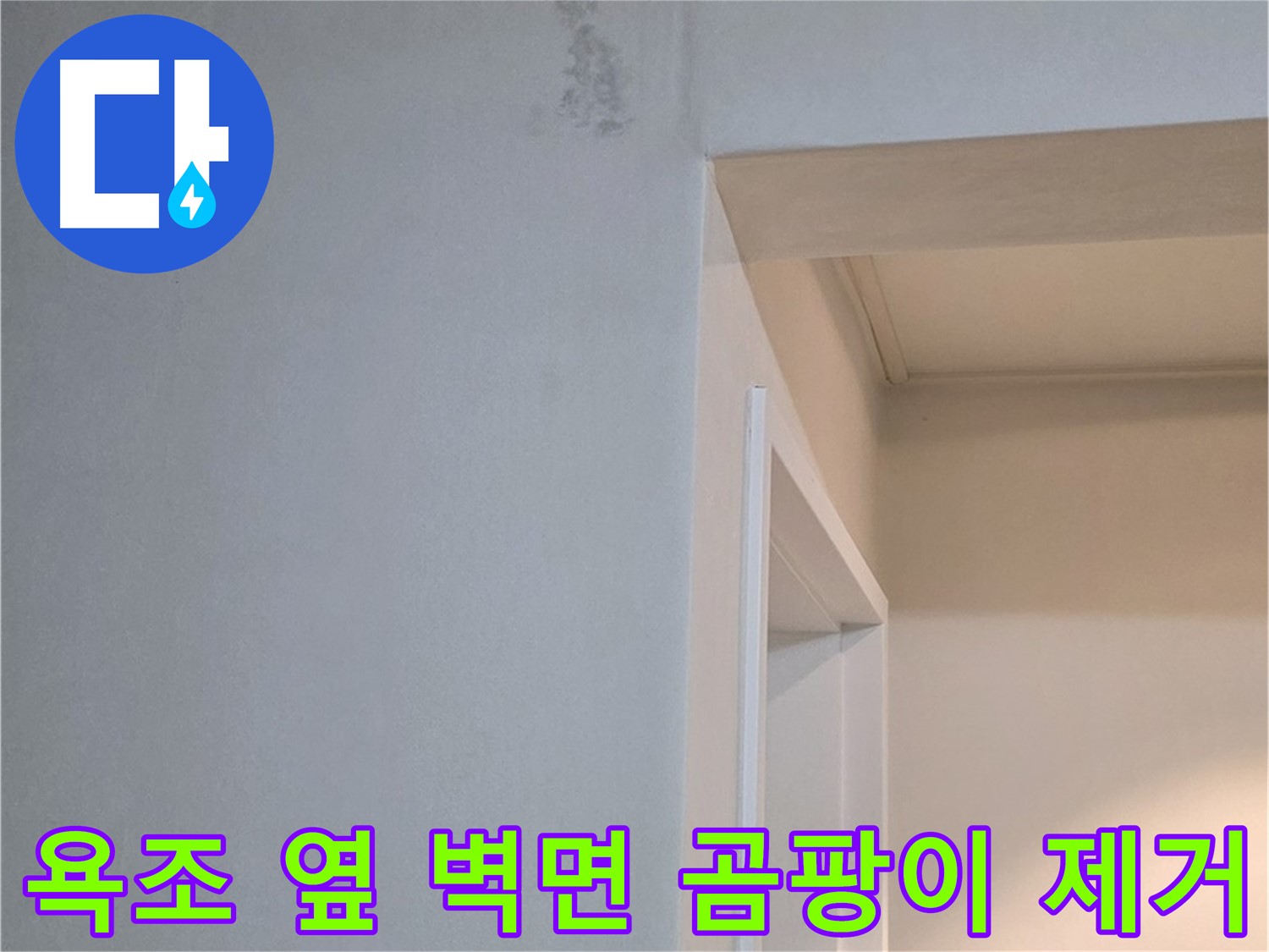 포천 일동 기산리 아파트 욕조 옆 벽면 곰팡이 완벽 제거 - 쾌적한 환경 조성