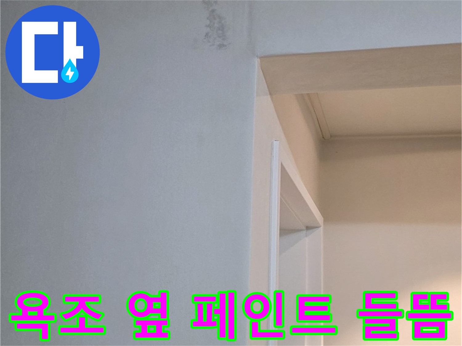 포천 일동 기산리 아파트 욕조 옆 벽면 페인트 들뜸 - 누수 가능성 진단 및 완벽한 해결