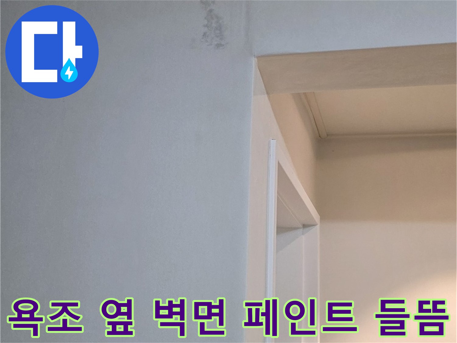 포천 일동 기산리 아파트 욕조 옆 벽면 페인트 들뜸 - 누수 가능성 진단 및 확실한 해결