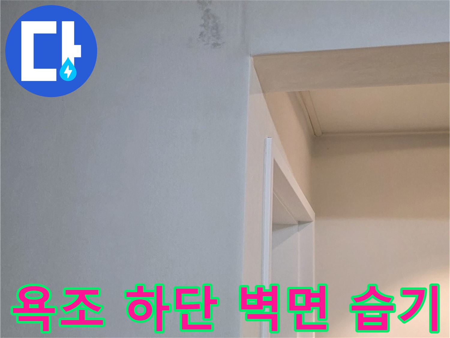 포천 일동 기산리 아파트 욕조 하단 벽면 습기 - 누수 가능성 점검 및 꼼꼼한 진단