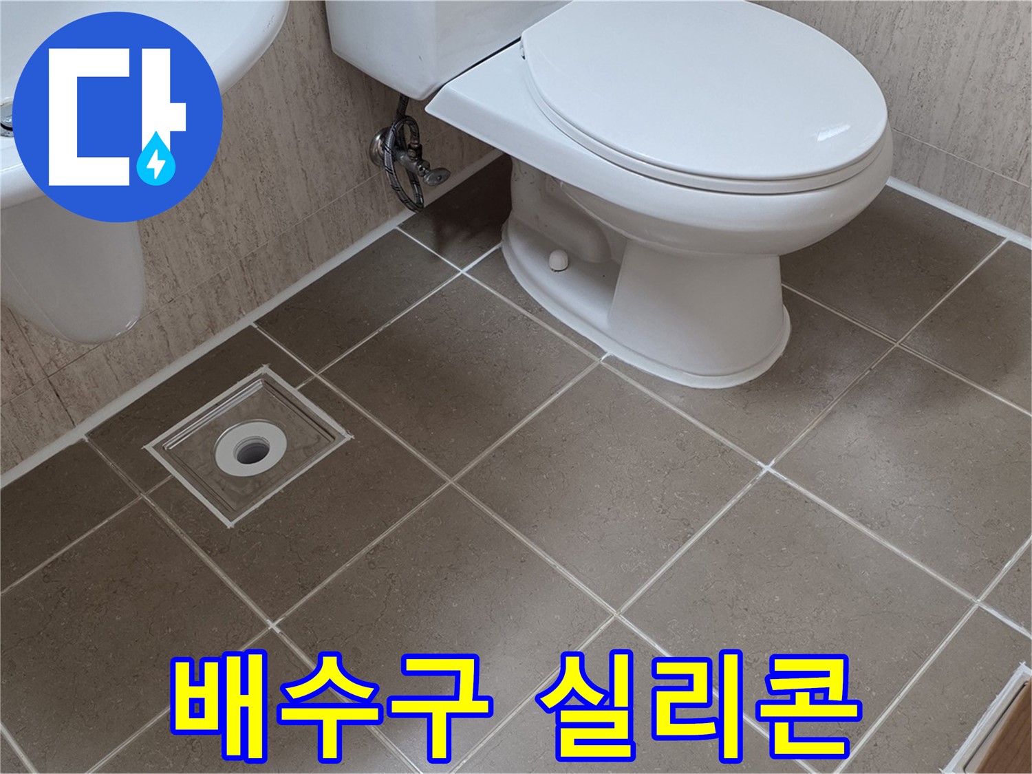 포천 일동 기산리 아파트 화장실 배수구 누수 - 꼼꼼한 실리콘 시공