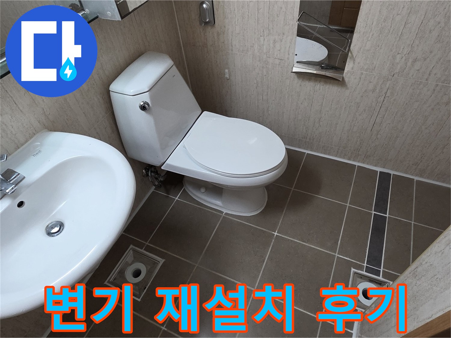 포천 일동 기산리 욕실 누수 해결 - 변기 재설치 후기