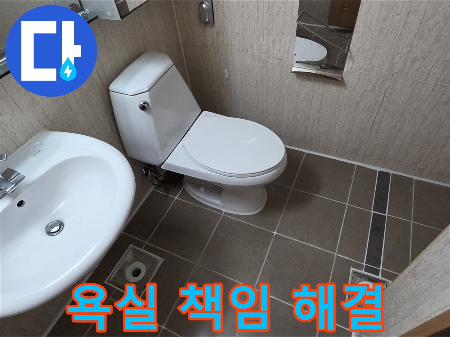 포천 일동 기산리 욕실 - 누수 확실하게 책임 시공!