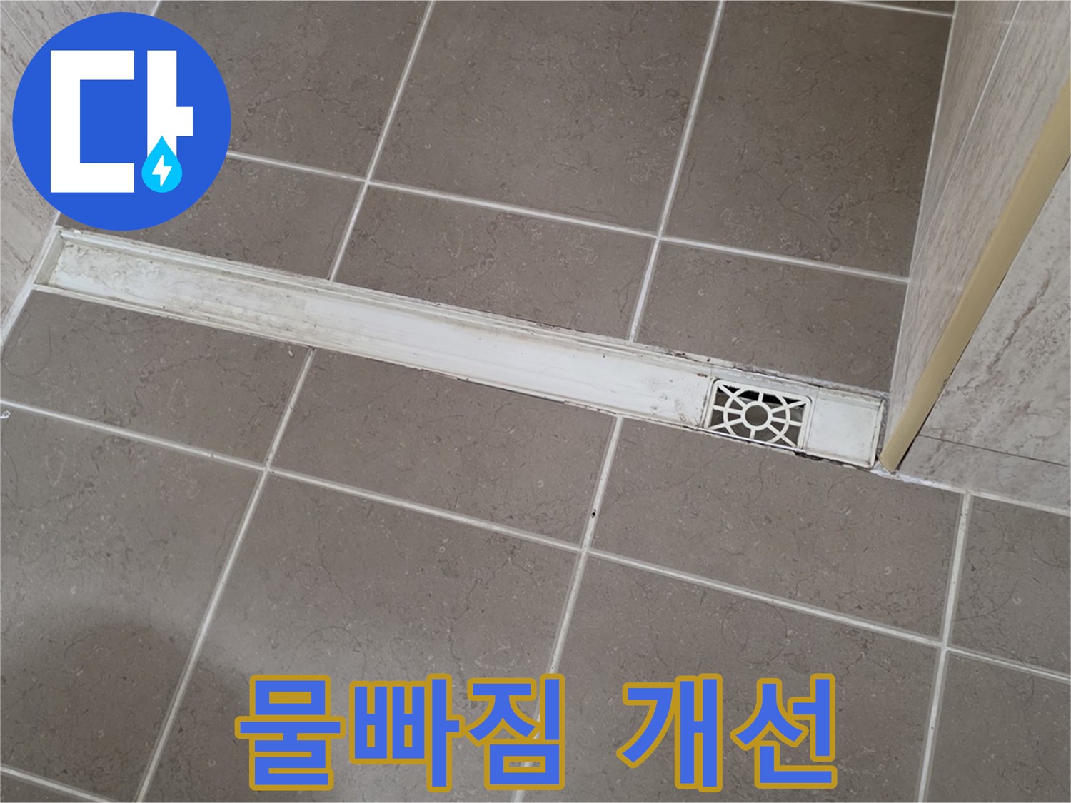 포천 일동 기산리 욕실 - 트렌치 덮개 교체 후 물빠짐 개선 효과