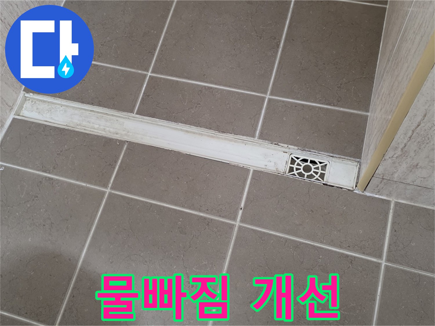 포천 일동 기산리 욕실 - 트렌치 덮개 교체 후 물빠짐 개선 효과