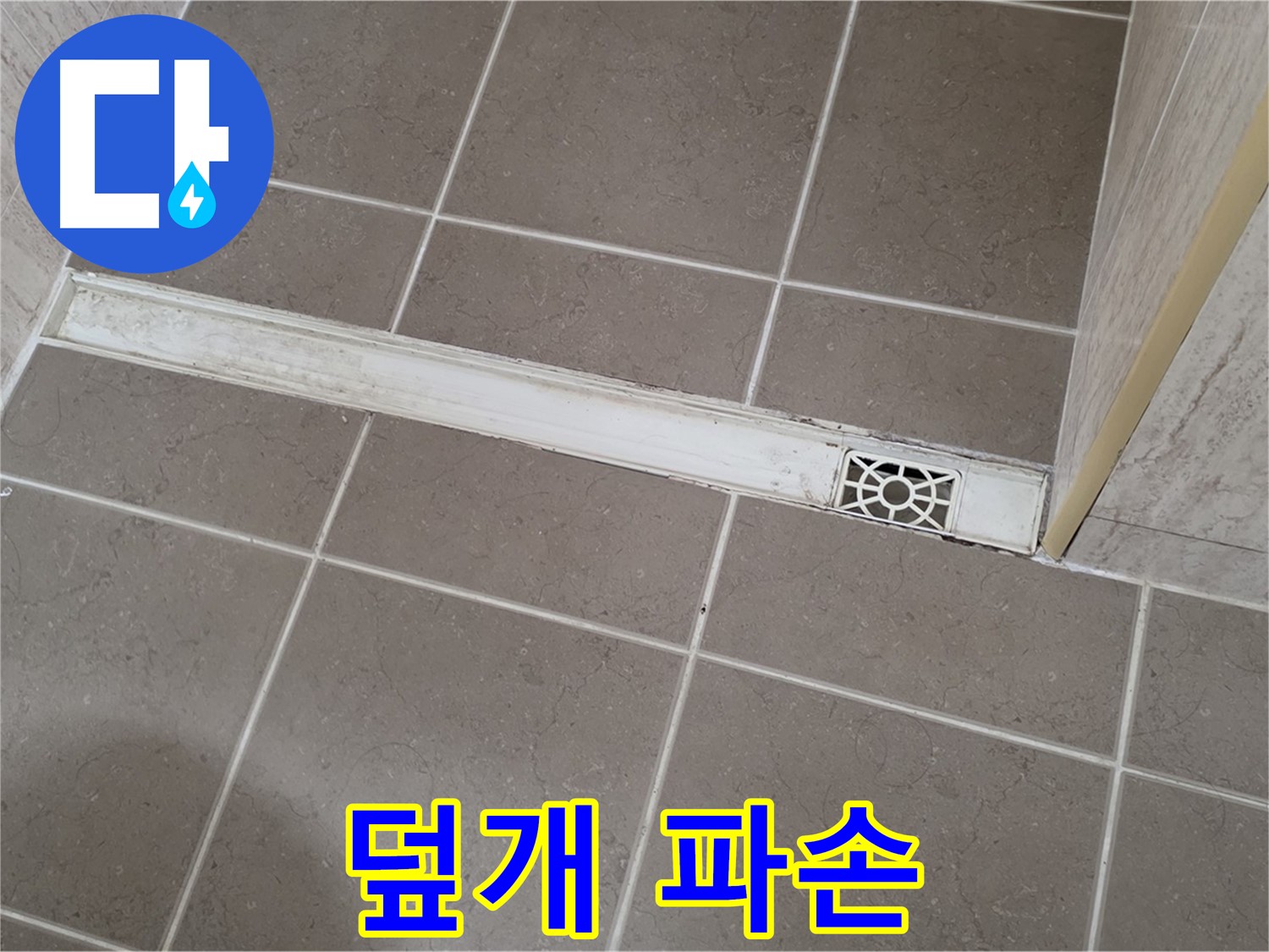 포천 일동 기산리 욕실 - 트렌치 덮개 파손으로 인한 배수 불량