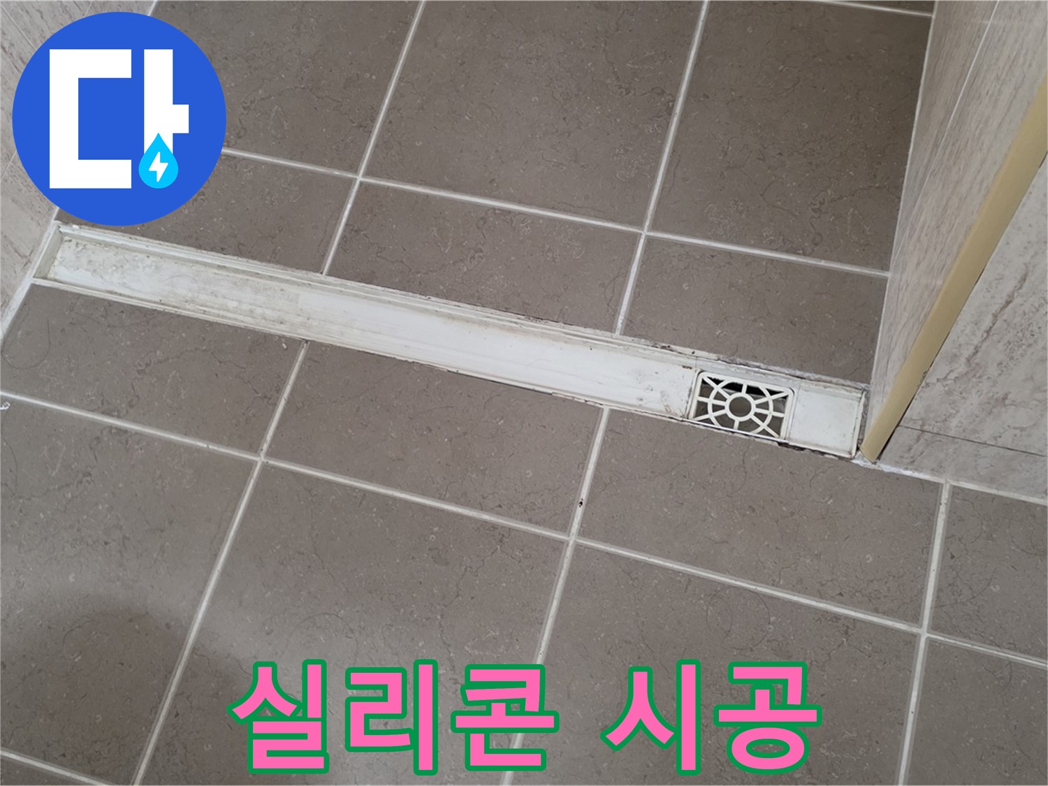 포천 일동 기산리 욕실 - 트렌치 배수구 누수 방지 꼼꼼한 실리콘 시공