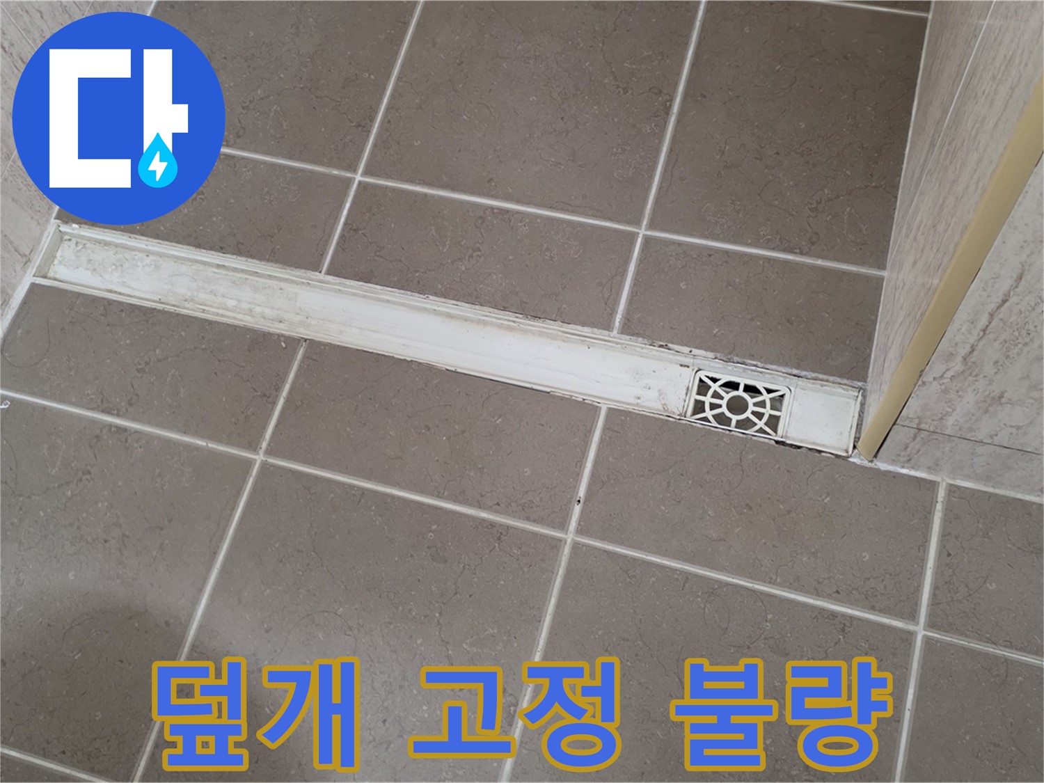 포천 일동 기산리 욕실 - 트렌치 배수구 덮개 고정 불량 문제 해결