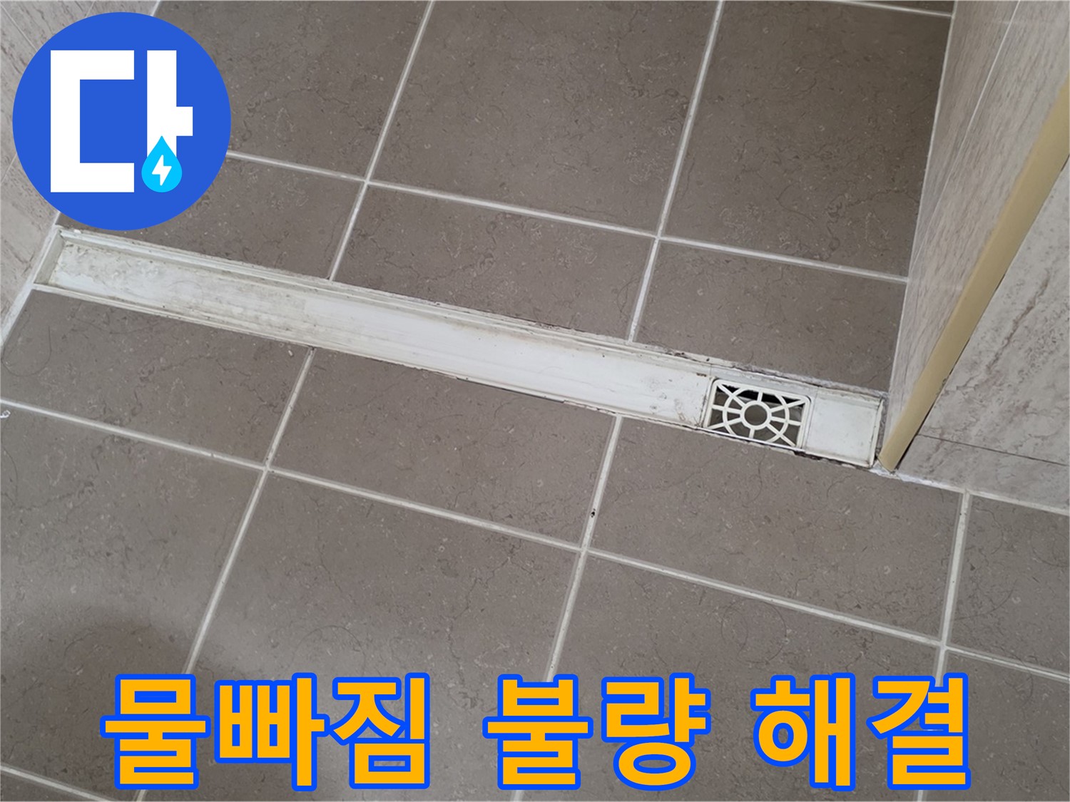 포천 일동 기산리 욕실 - 트렌치 배수구 물빠짐 불량 시원하게 해결