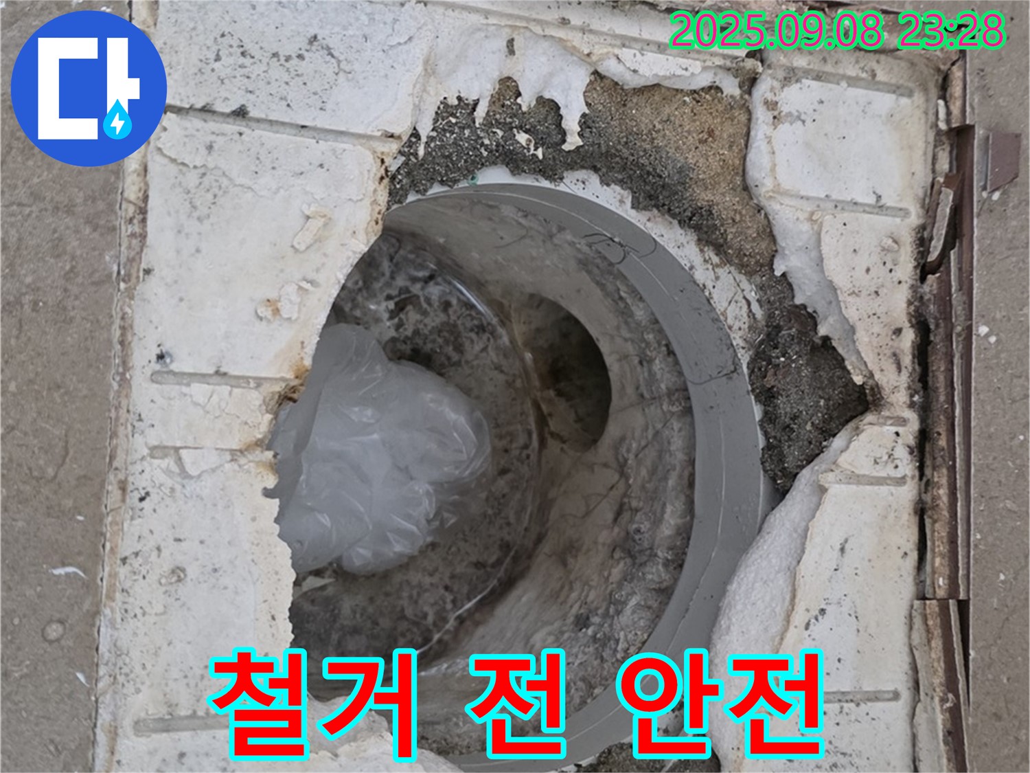 포천 일동 기산베스트빌 - 깨진 배수구 철거 전, 안전 점검은 필수입니다!