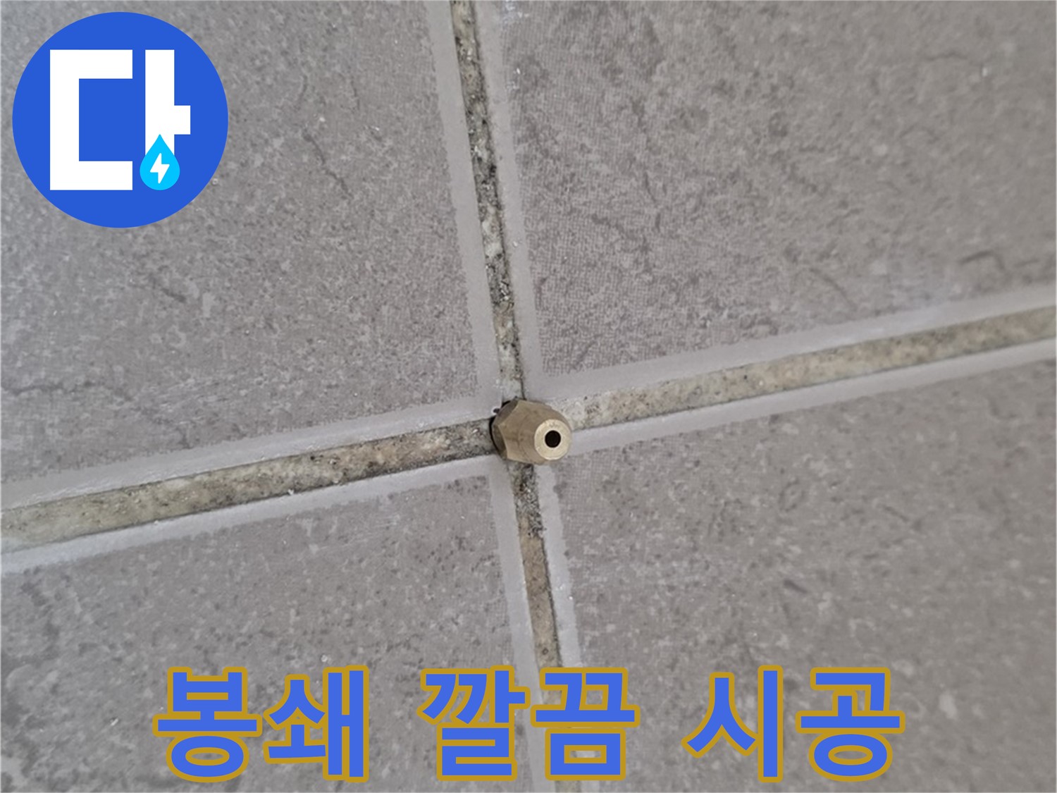 포천 일동 기산베스트빌 누수 - 오래된 아파트 타일 틈새, 주입구로 완벽 봉쇄, 새집처럼 깔끔하게!