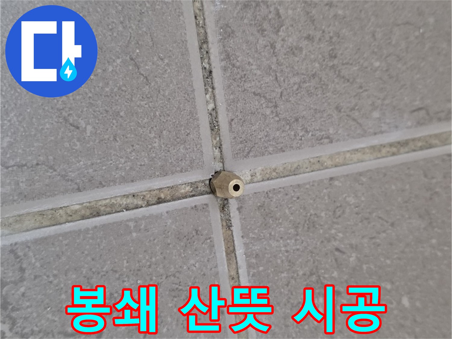 포천 일동 기산베스트빌 누수 - 오래된 아파트 타일 틈새, 주입구로 완벽 봉쇄, 새집처럼 산뜻하게!