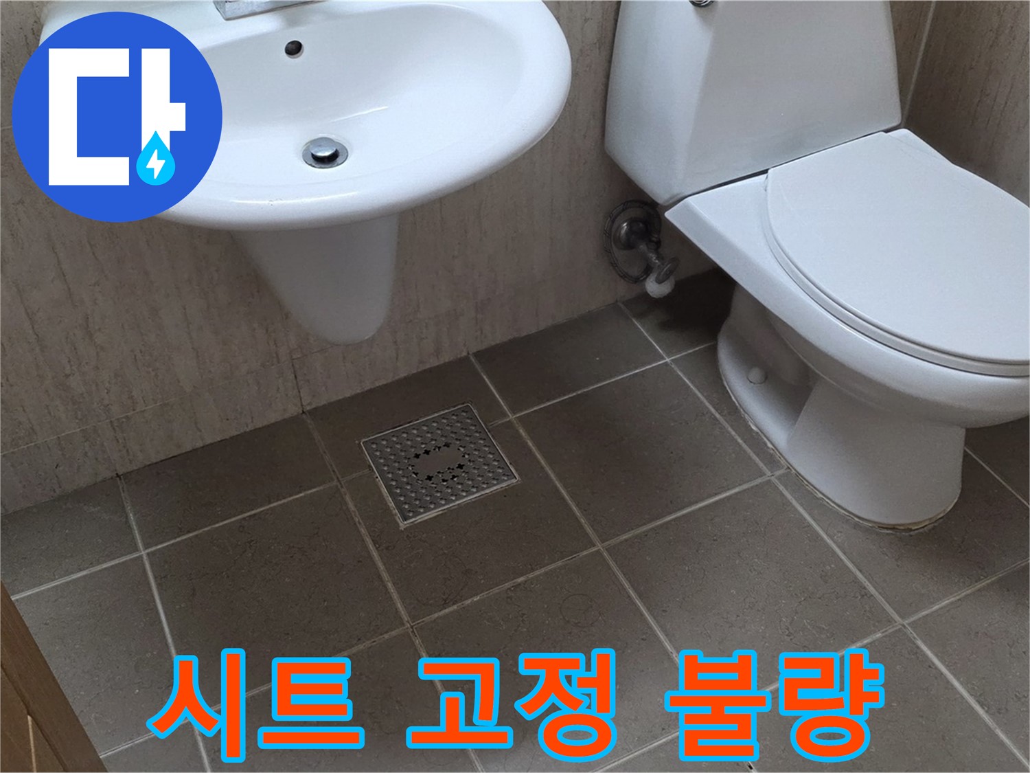 포천 일동 기산베스트빌 - 변기 시트 고정 불량 - 재설치 또는 교체 진행