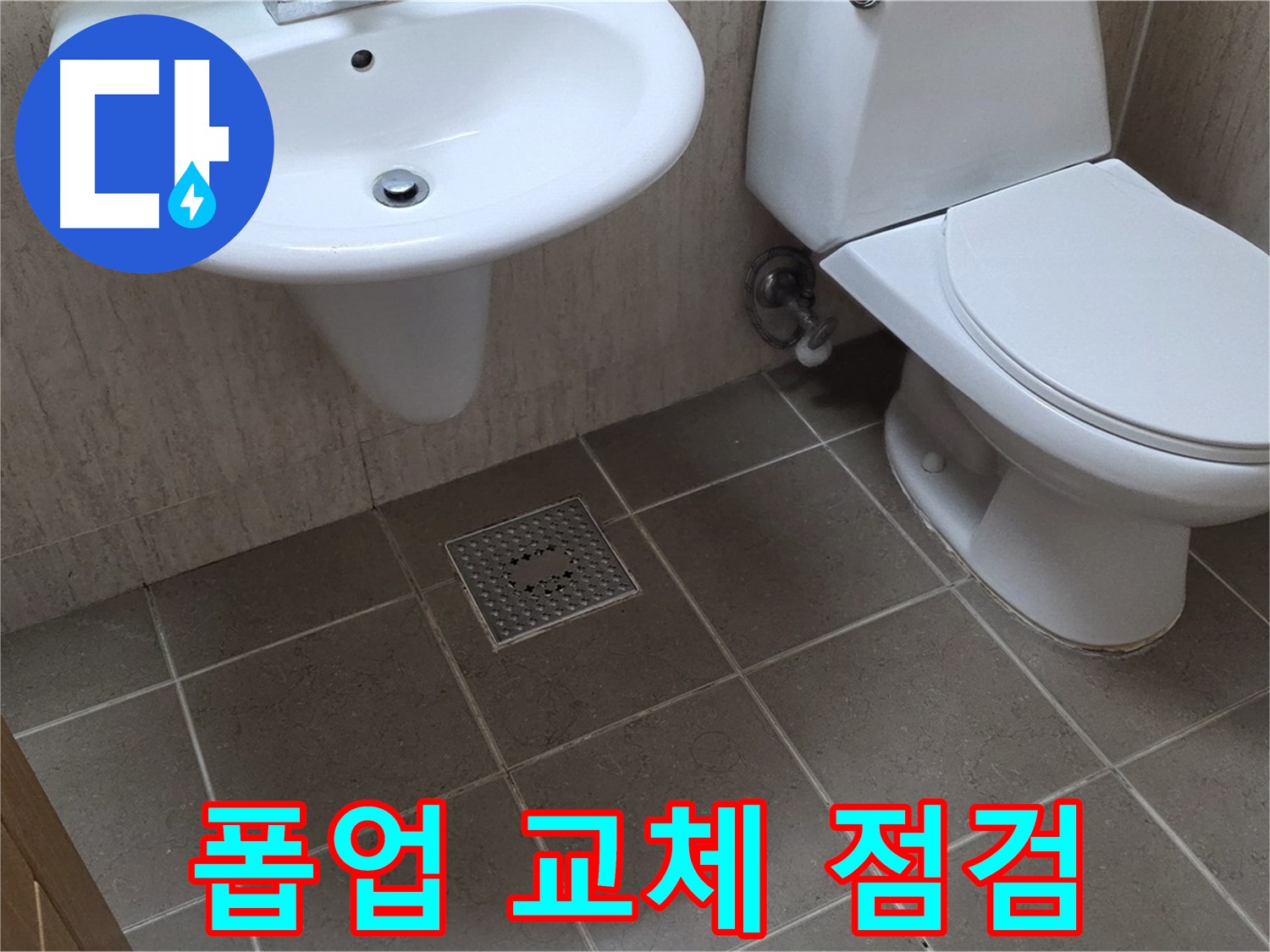 포천 일동 기산베스트빌 - 세면대 폽업 고장 - 교체 후 주변 누수 꼼꼼 점검