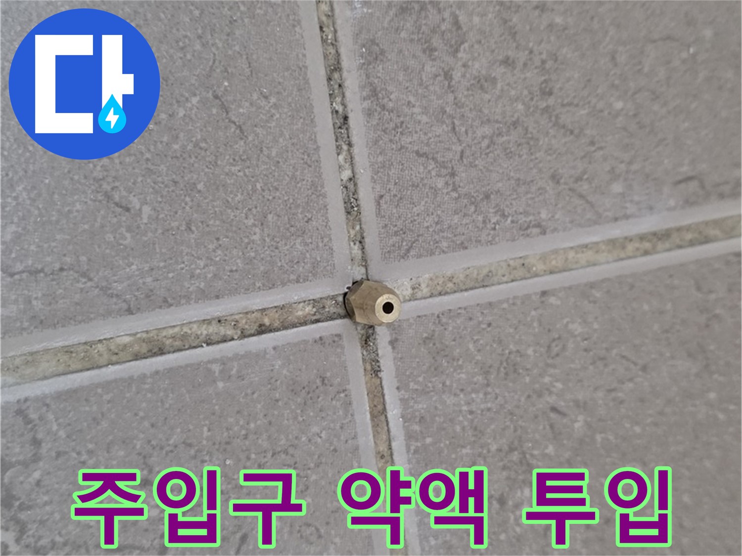 포천 일동 기산베스트빌 아파트 누수 - 주입구를 통해 누수 잡는 비밀 병기 투입