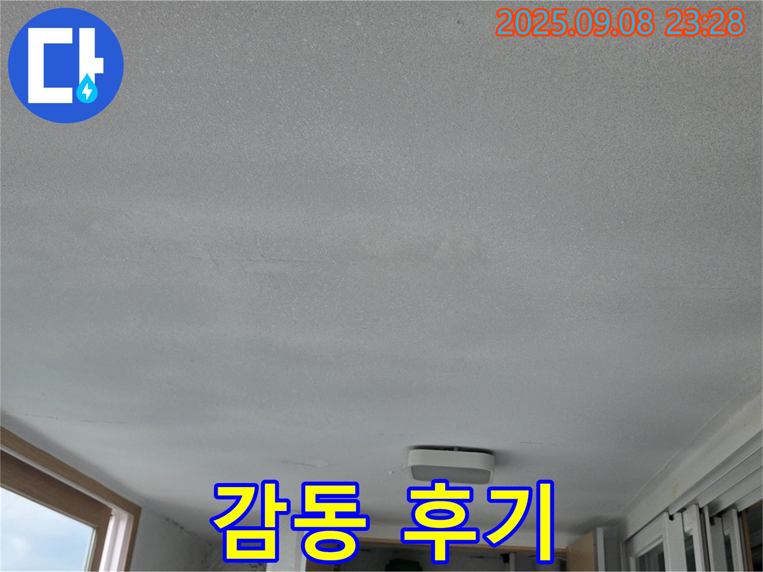 포천 일동 기산베스트빌 아파트 누수 - 천장 누수 해결 후 고객 감동 후기