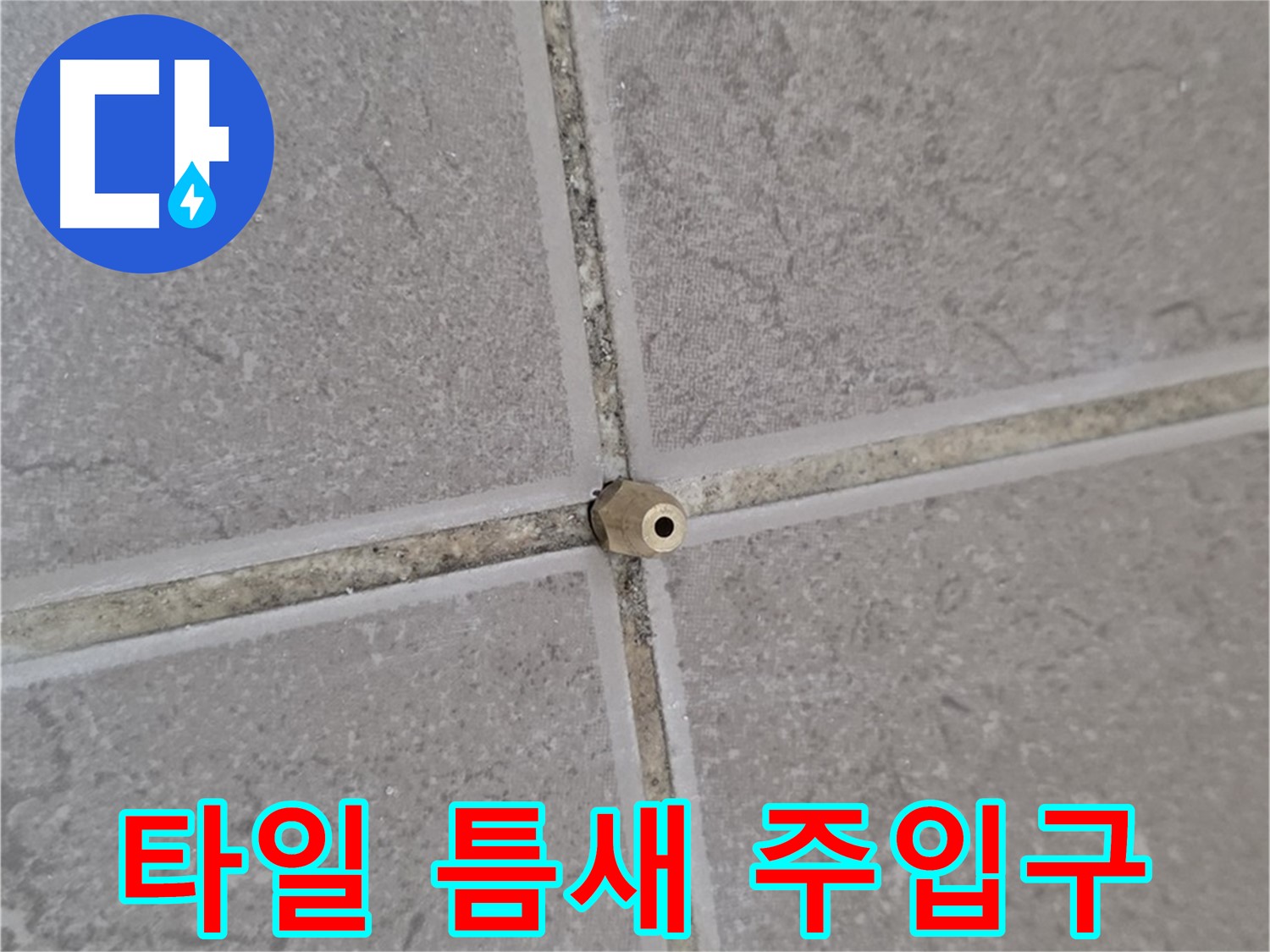 포천 일동 기산베스트빌 아파트 누수 - 타일 틈새에 심은 누수 해결 씨앗 - 주입구 설치