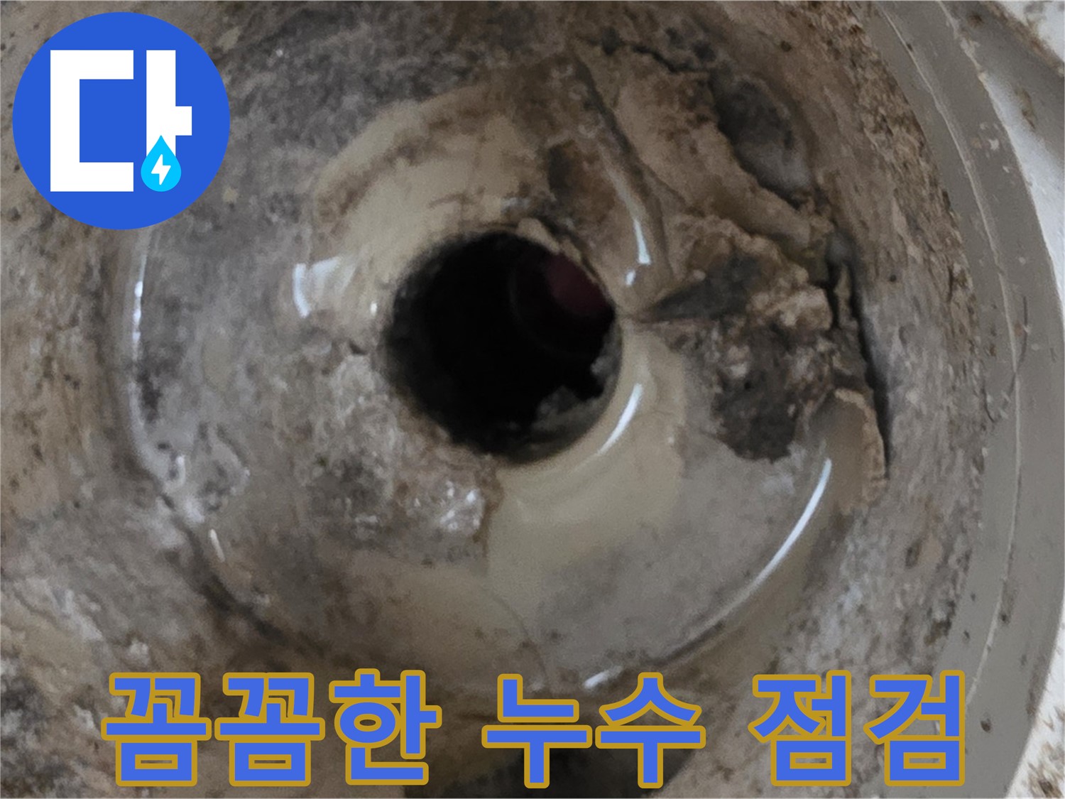포천 일동 기산베스트빌 아파트 - 베란다 배수구 누수, 꼼꼼한 점검으로 누수 재발 방지