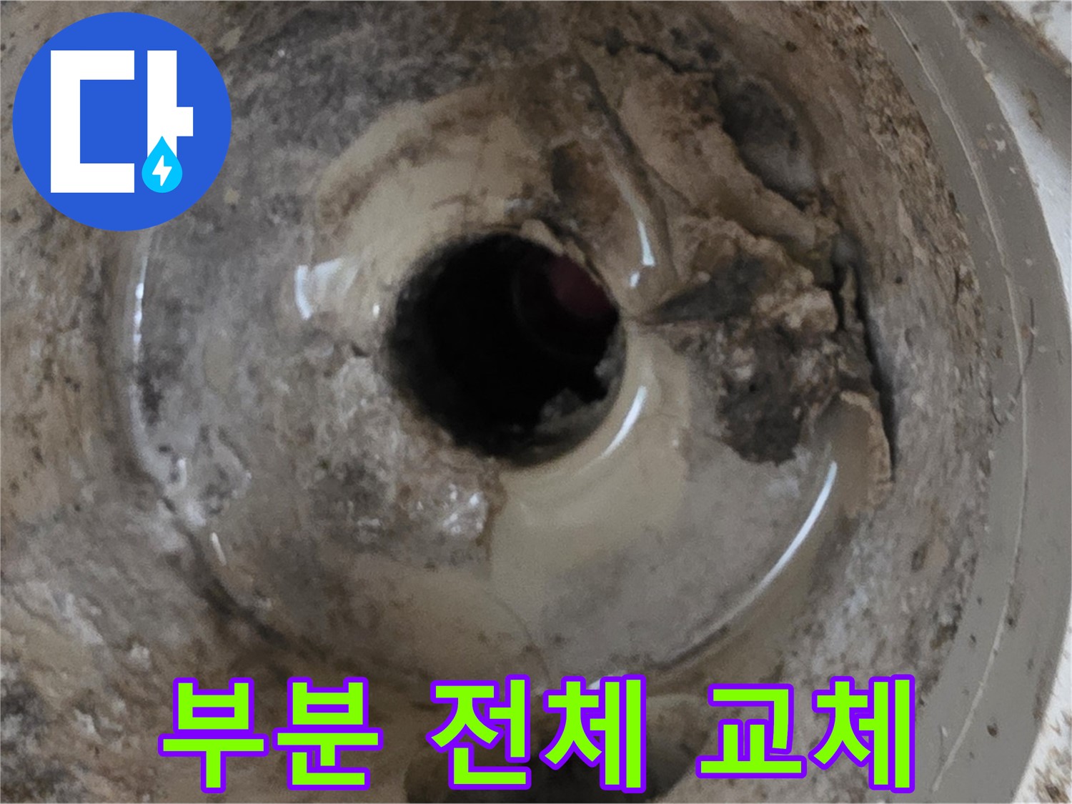 포천 일동 기산베스트빌 아파트 - 베란다 배수구 누수, 부분 교체 또는 전체 교체, 최적의 선택은?