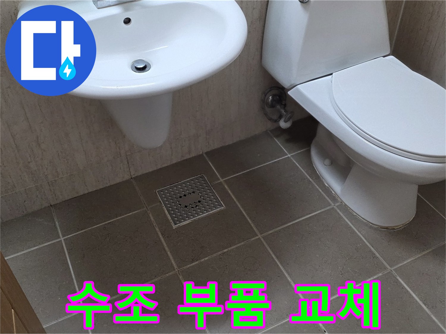 포천 일동 기산베스트빌 아파트 - 변기 수조 부품 교체 - 물 절약 효과까지 얻으세요