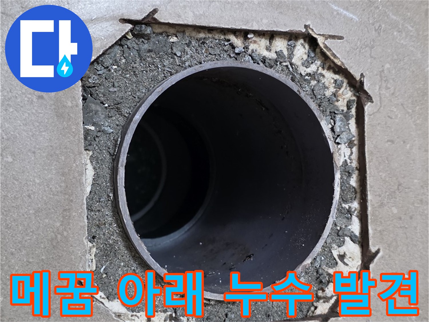 포천 일동 기산베스트빌 아파트 - 부실한 메꿈 아래 숨겨진 배관 누수 원인 발견