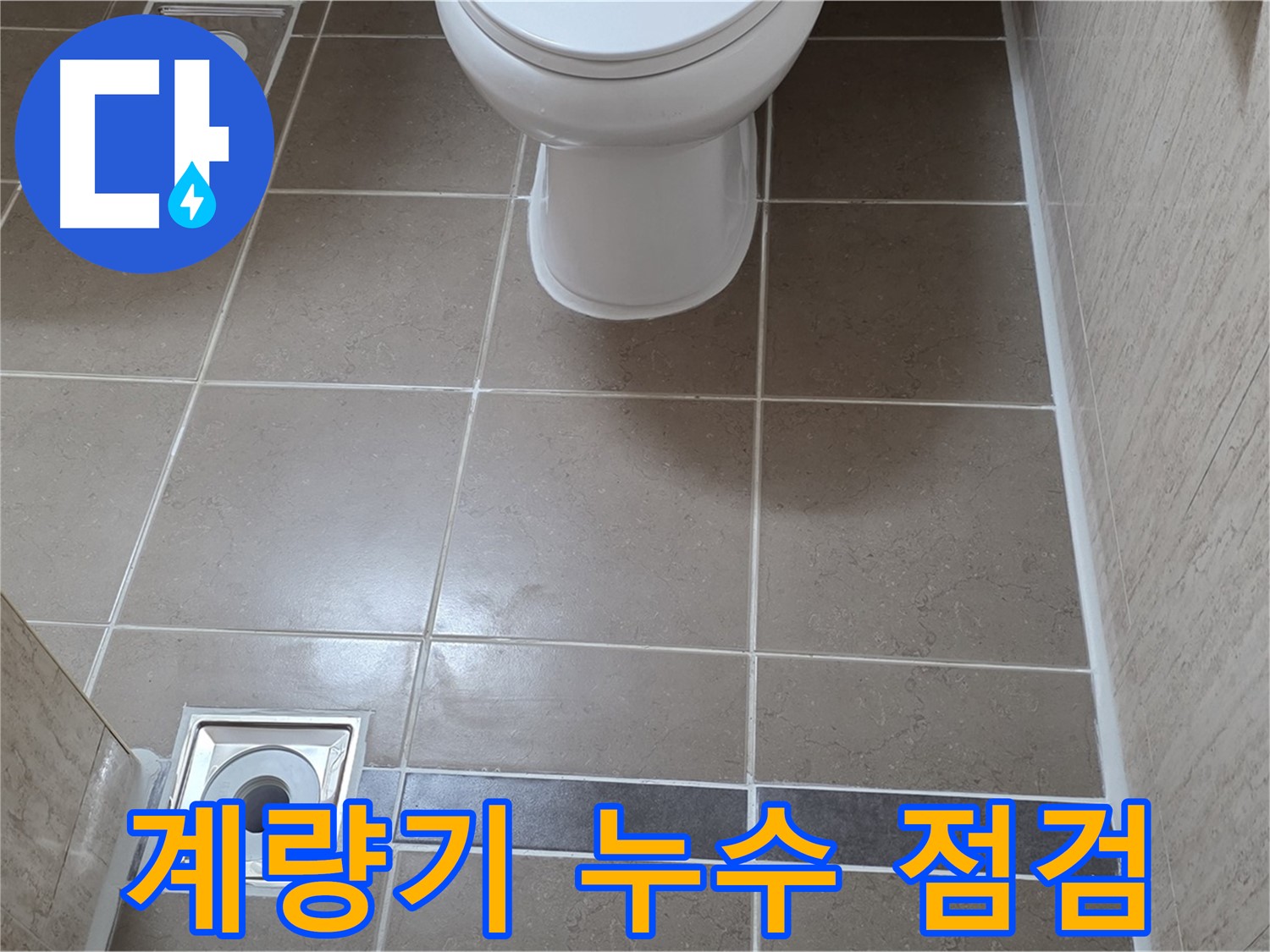 포천 일동 기산베스트빌 아파트 - 수도 계량기 누수 여부 꼼꼼하게 점검