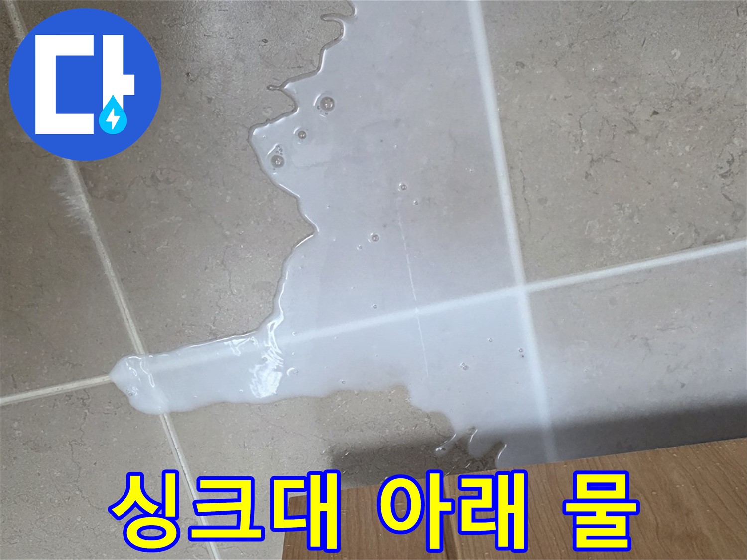 포천 일동 기산베스트빌 아파트 싱크대 누수 - 바닥에 물이 고여 있는 모습